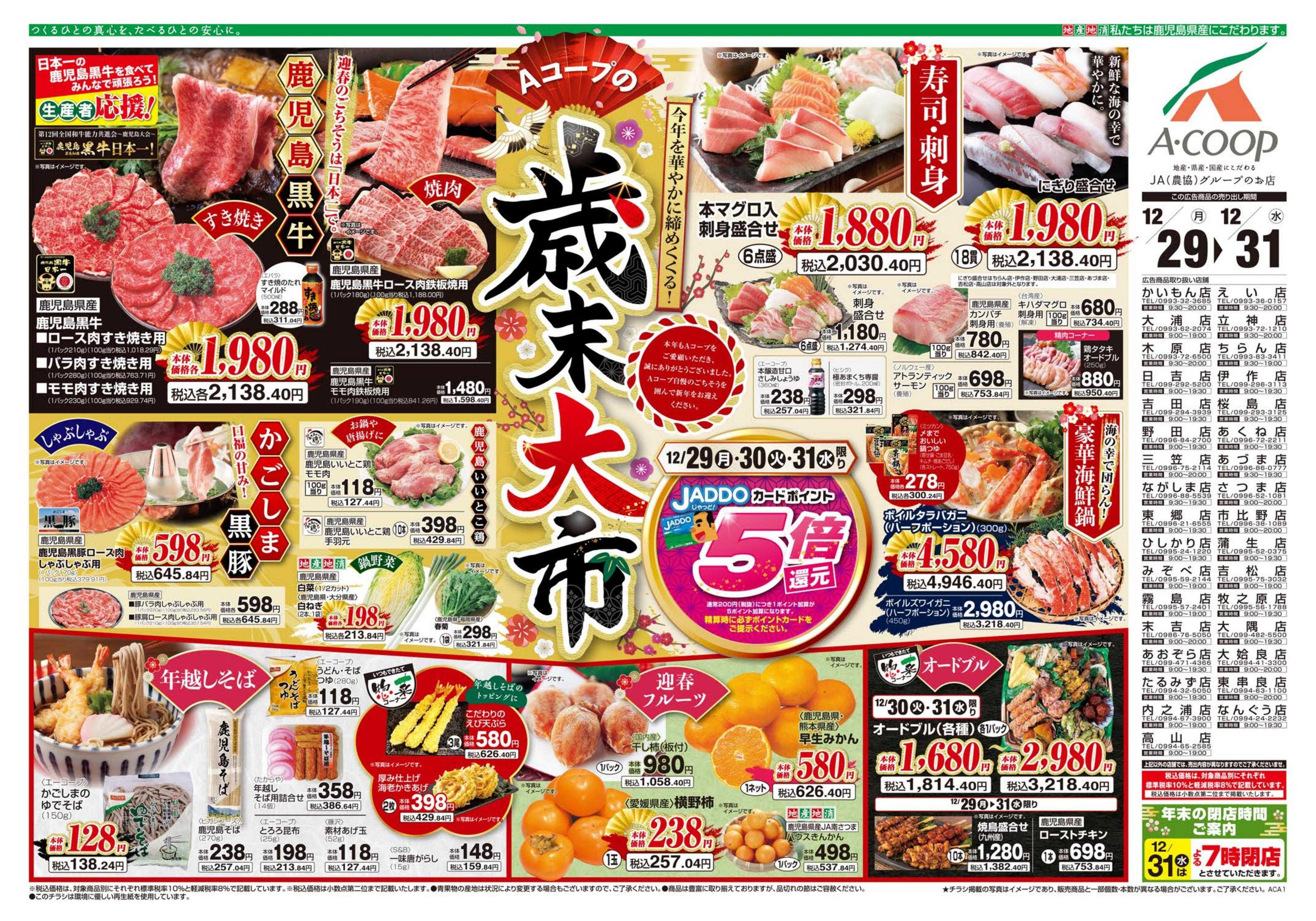 エーコープ鹿児島 年末
