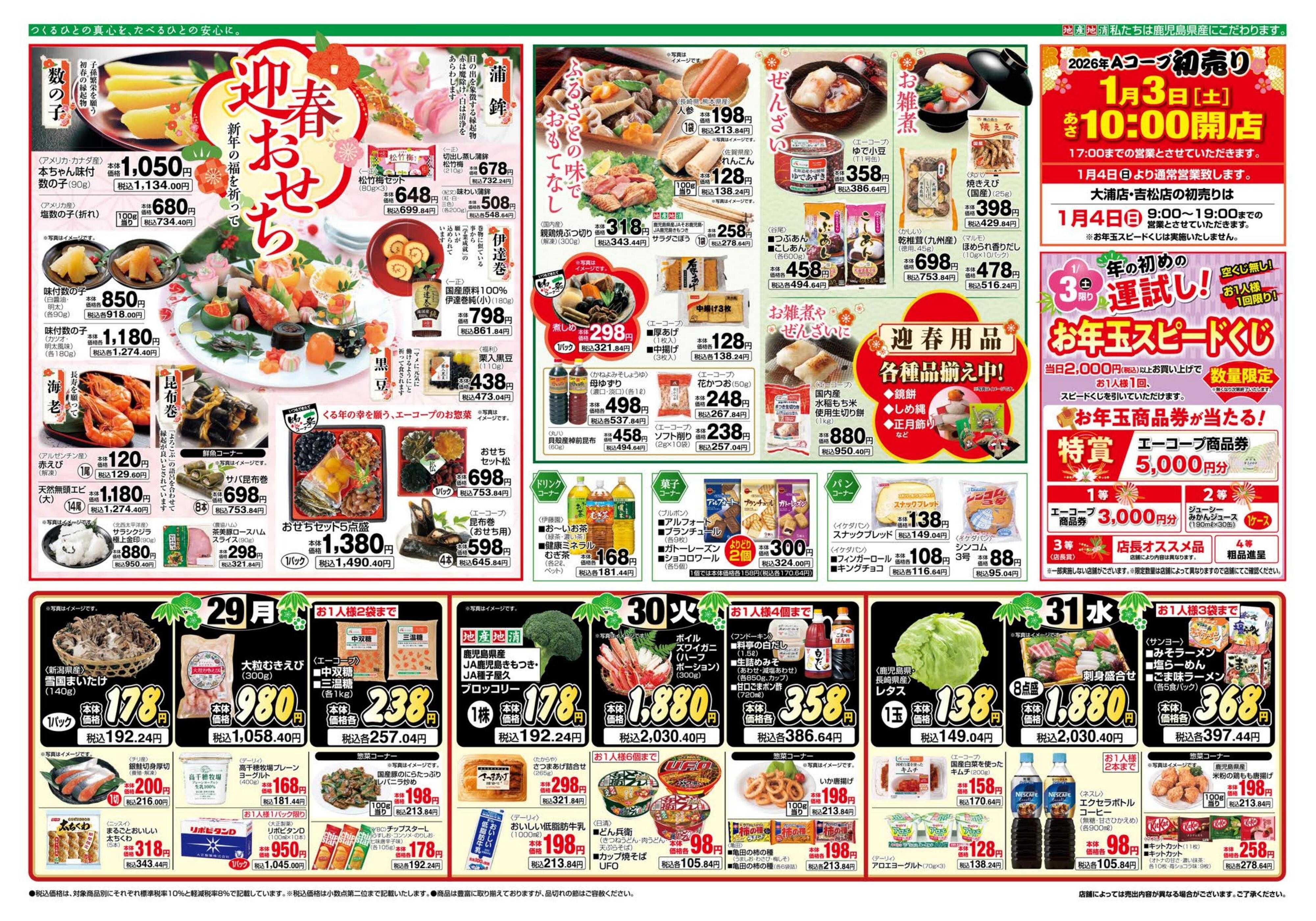 エーコープ鹿児島 年末