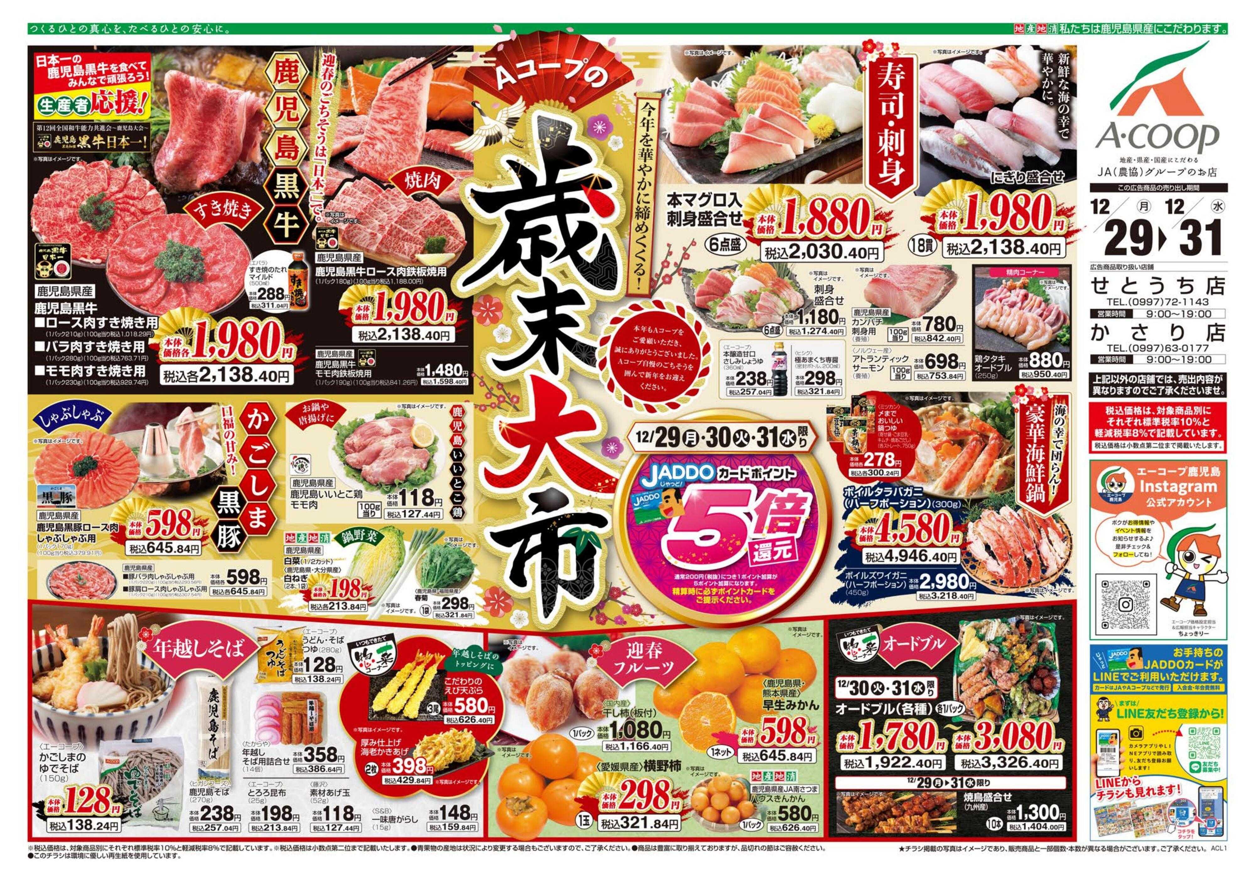 エーコープ鹿児島 年末