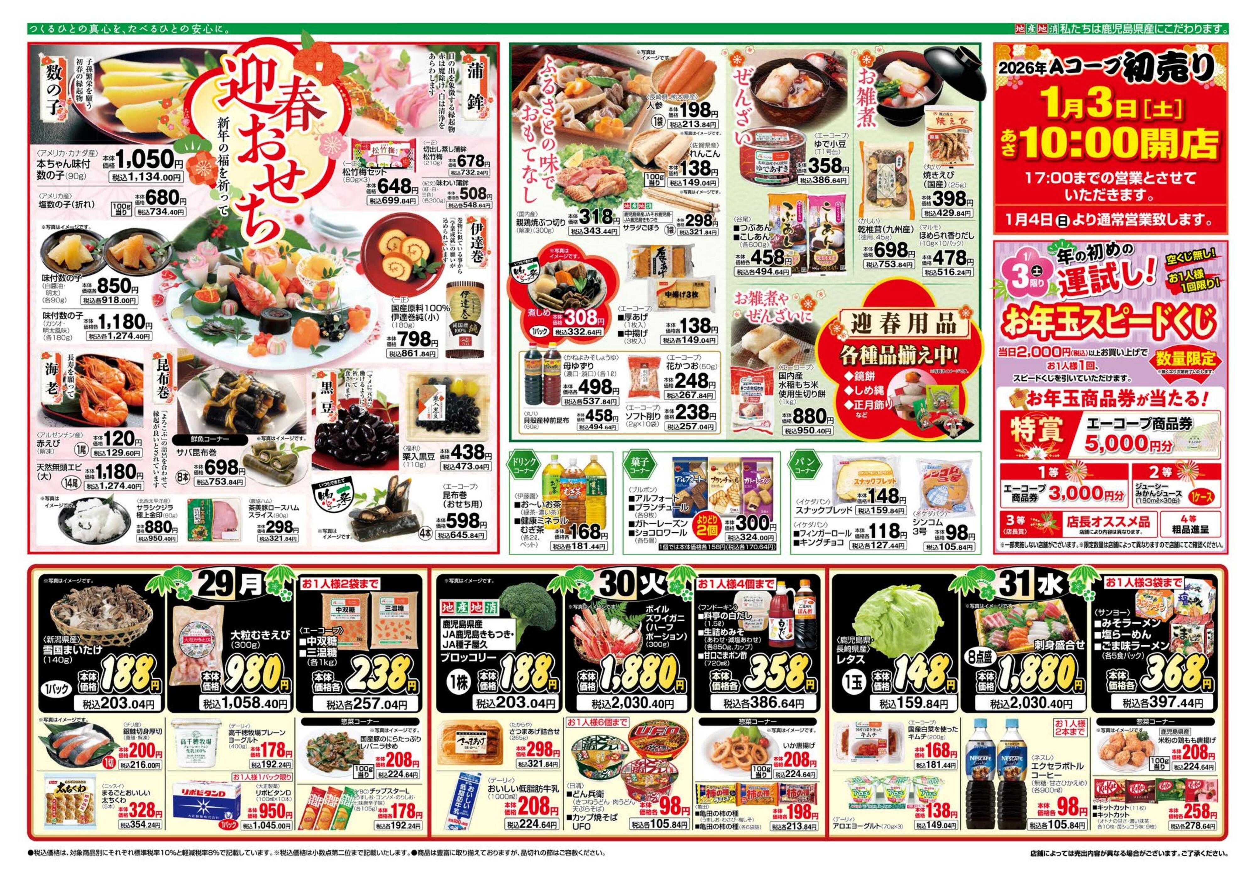 エーコープ鹿児島 年末