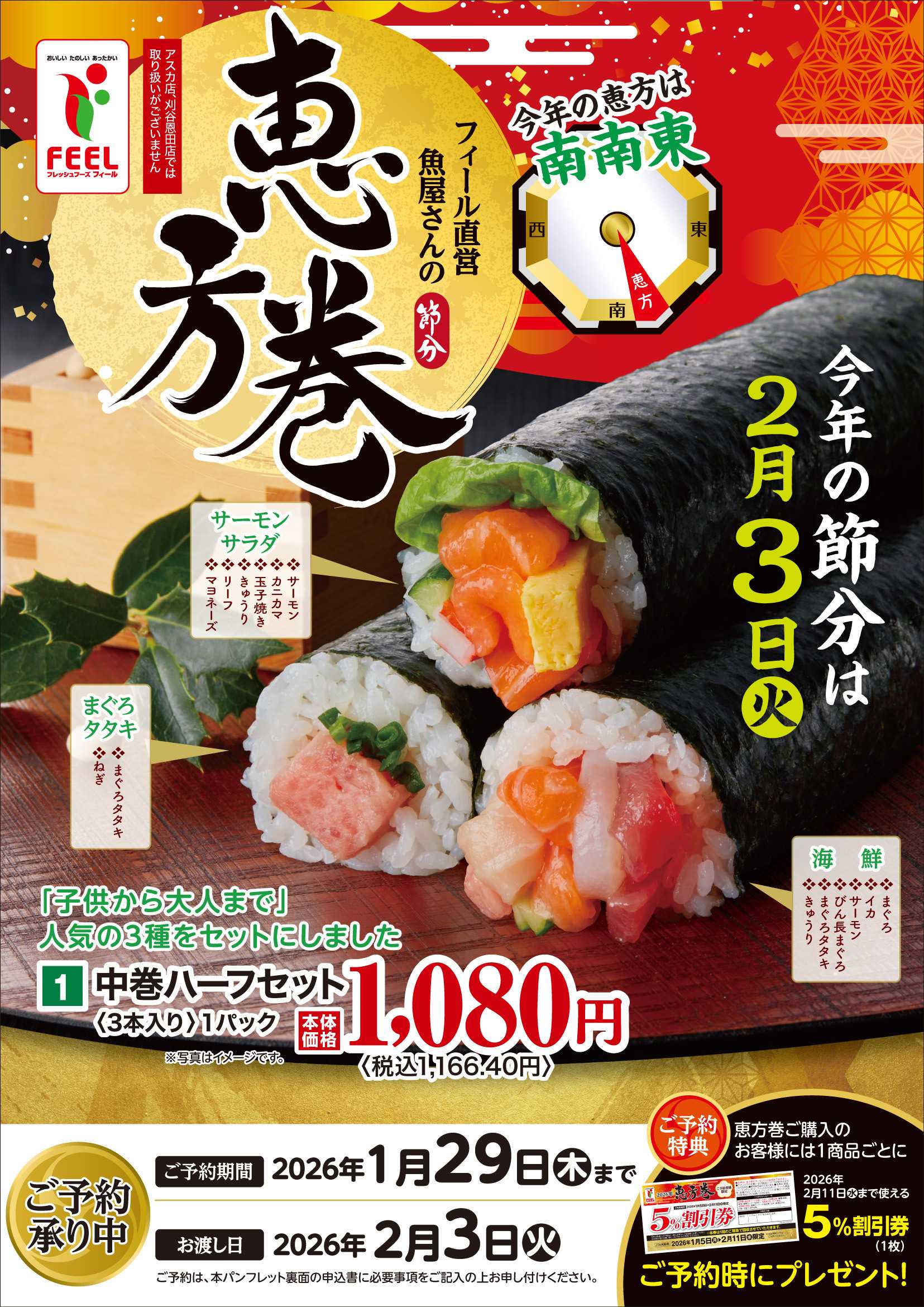 フィール 恵方巻予約チラシ