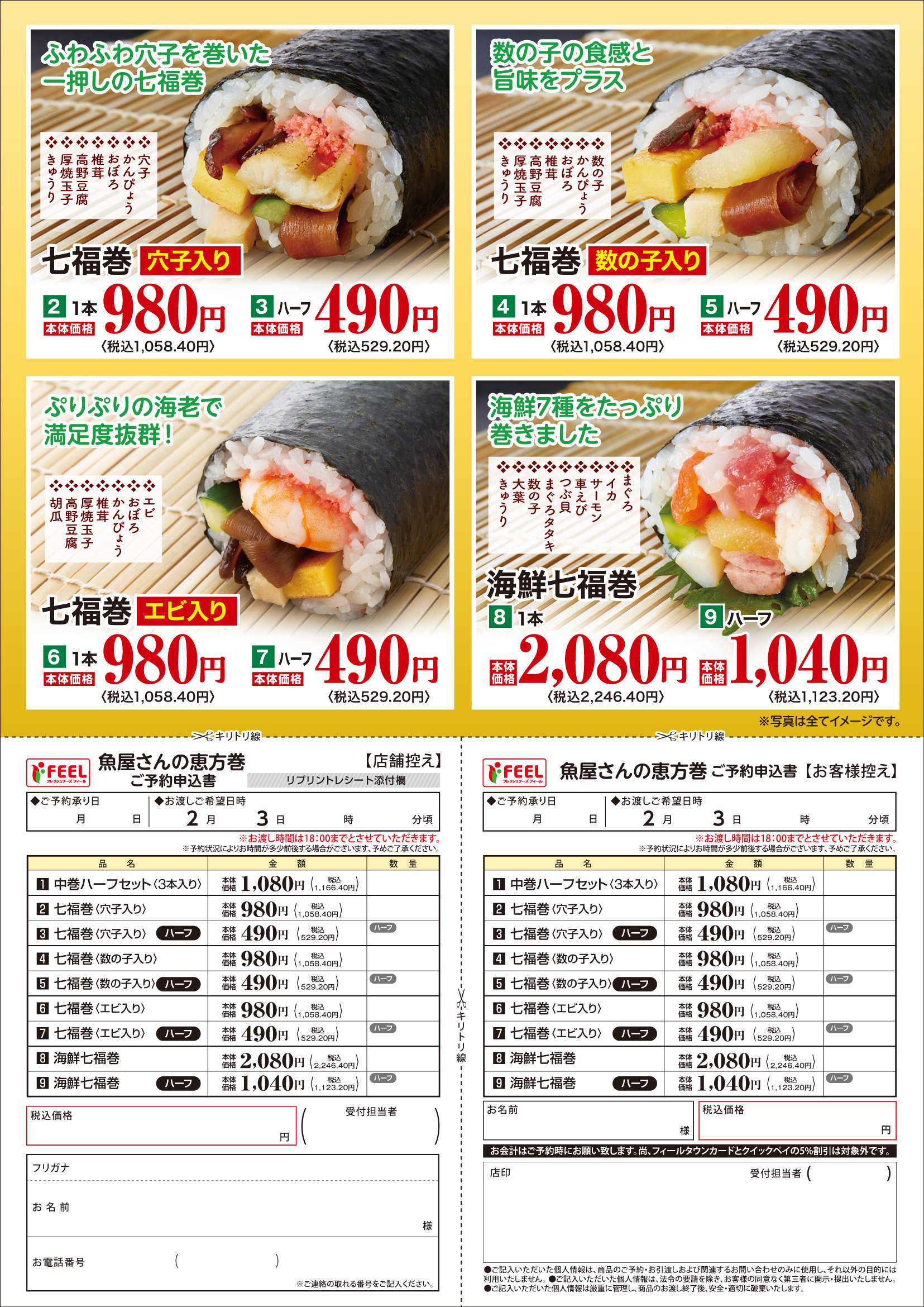フィール 恵方巻予約チラシ