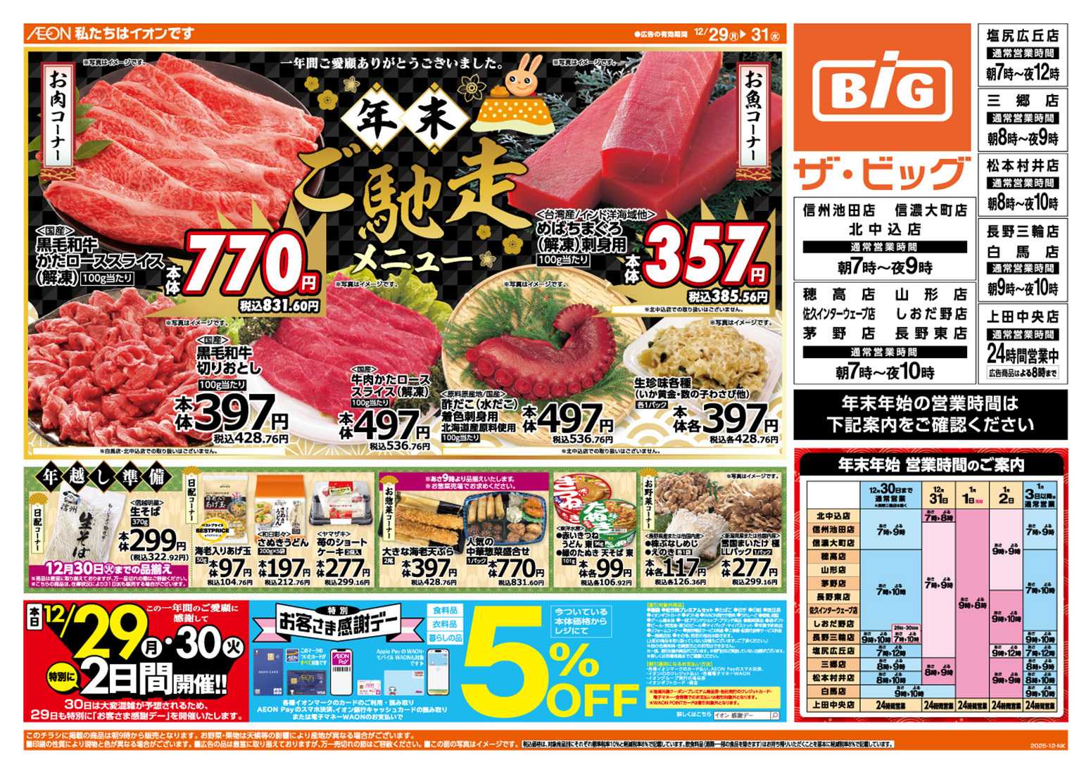 ザ・ビッグ 年末ご馳走メニュー！