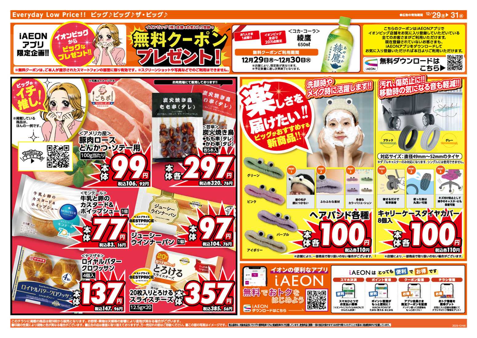 ザ・ビッグ 年末ご馳走メニュー！