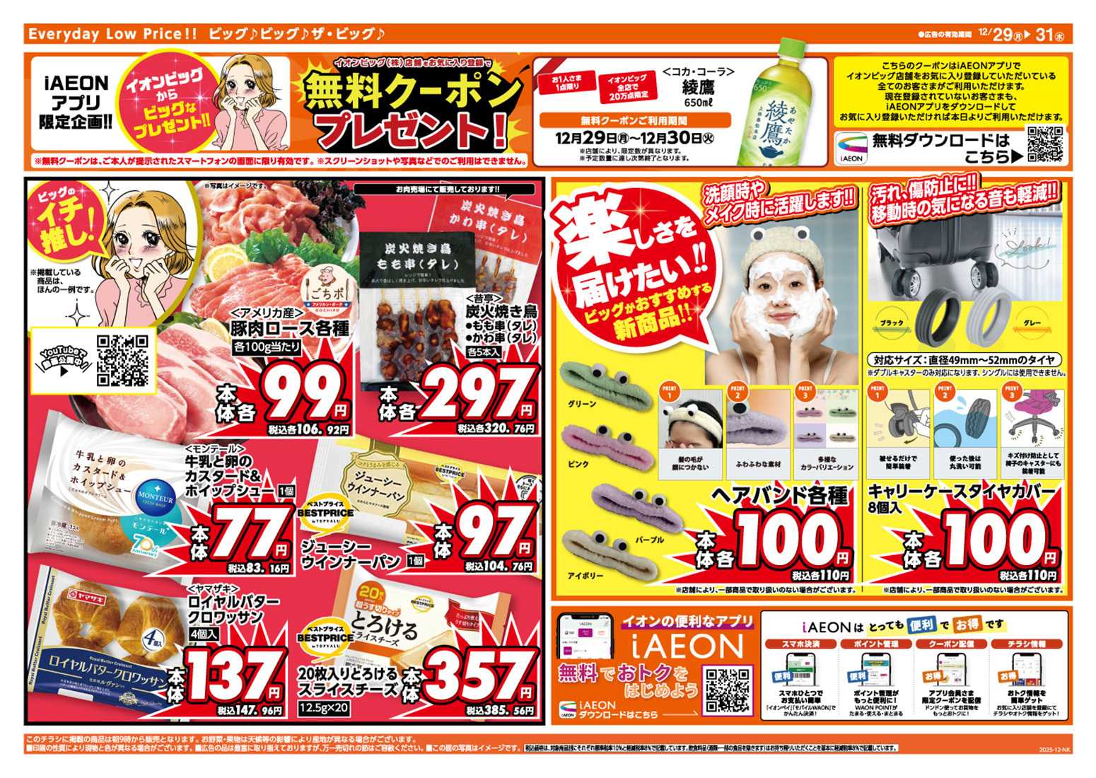 ザ・ビッグ 年末ご馳走メニュー！