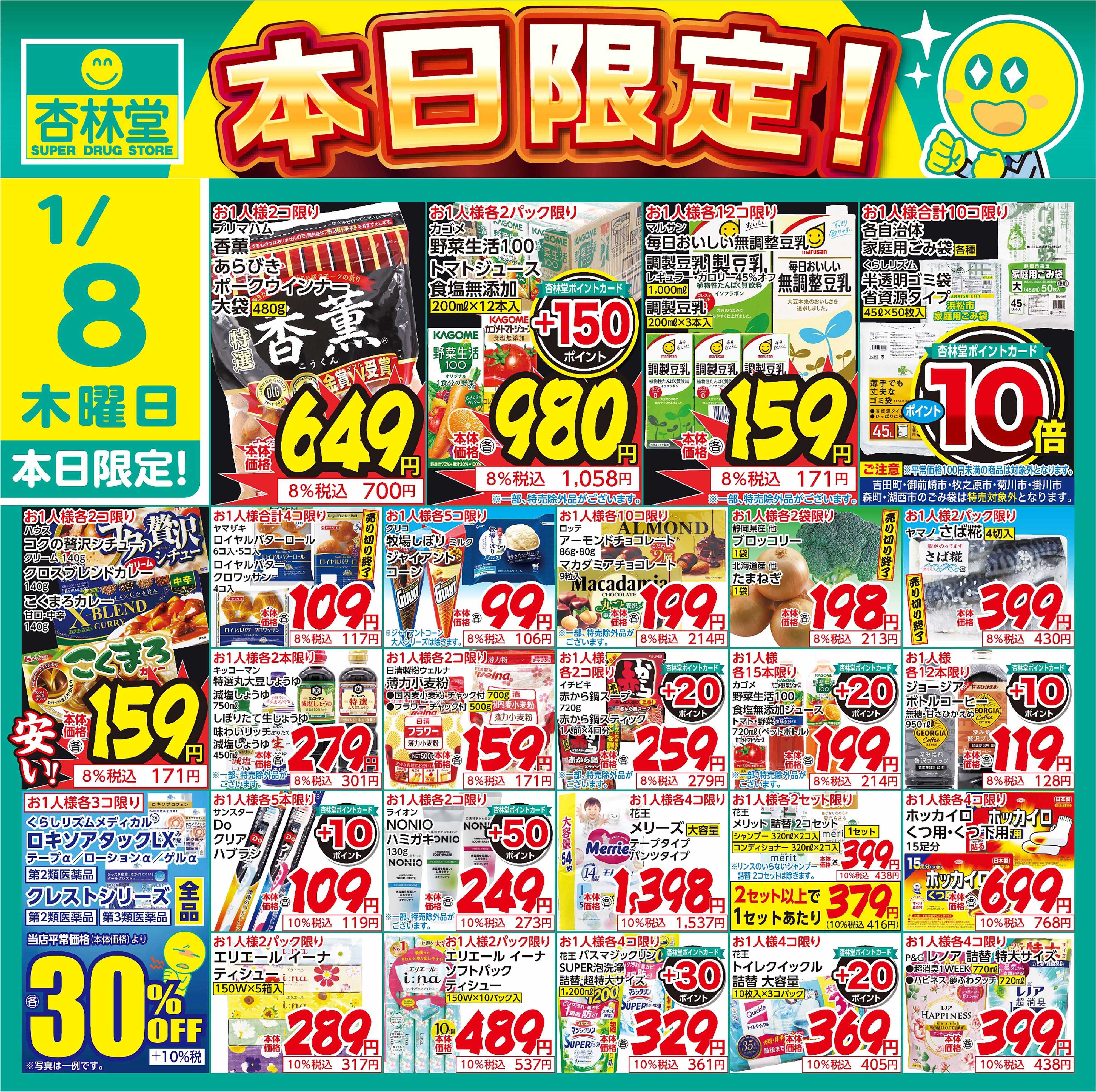 杏林堂 1/8日替り