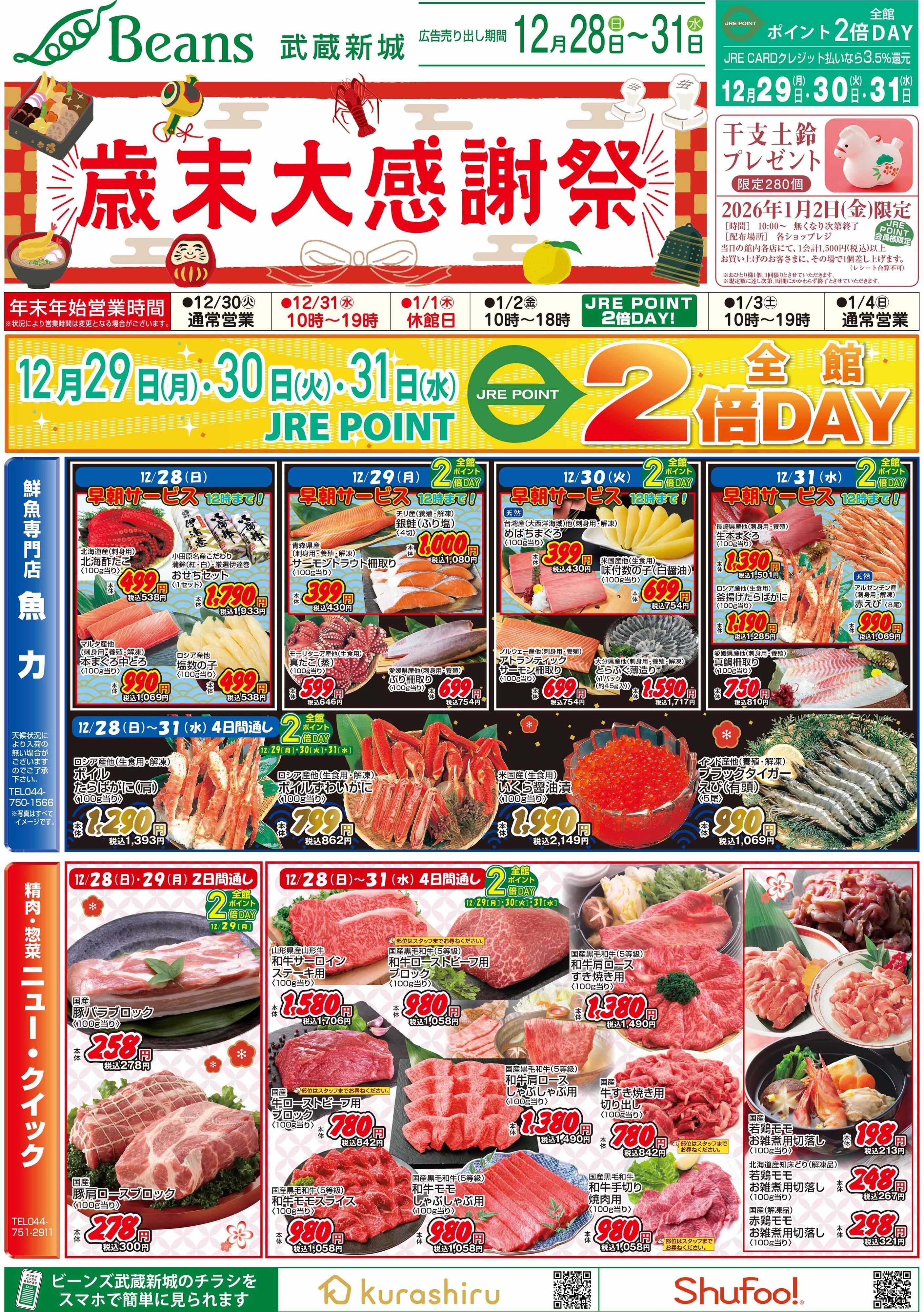 ビーンズ 【ビーンズ武蔵新城】歳末大感謝祭！12/28～12/31