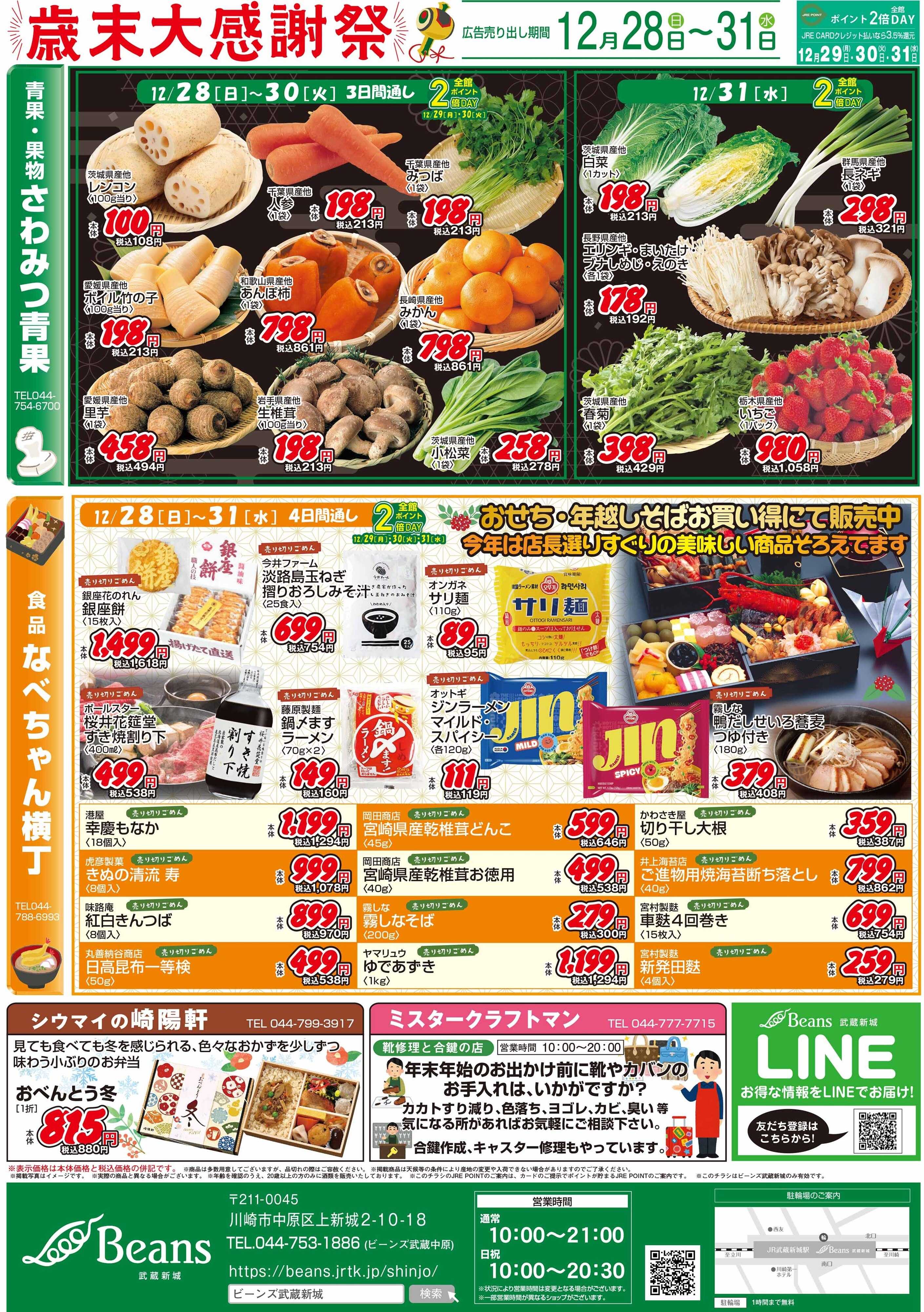 ビーンズ 【ビーンズ武蔵新城】歳末大感謝祭！12/28～12/31