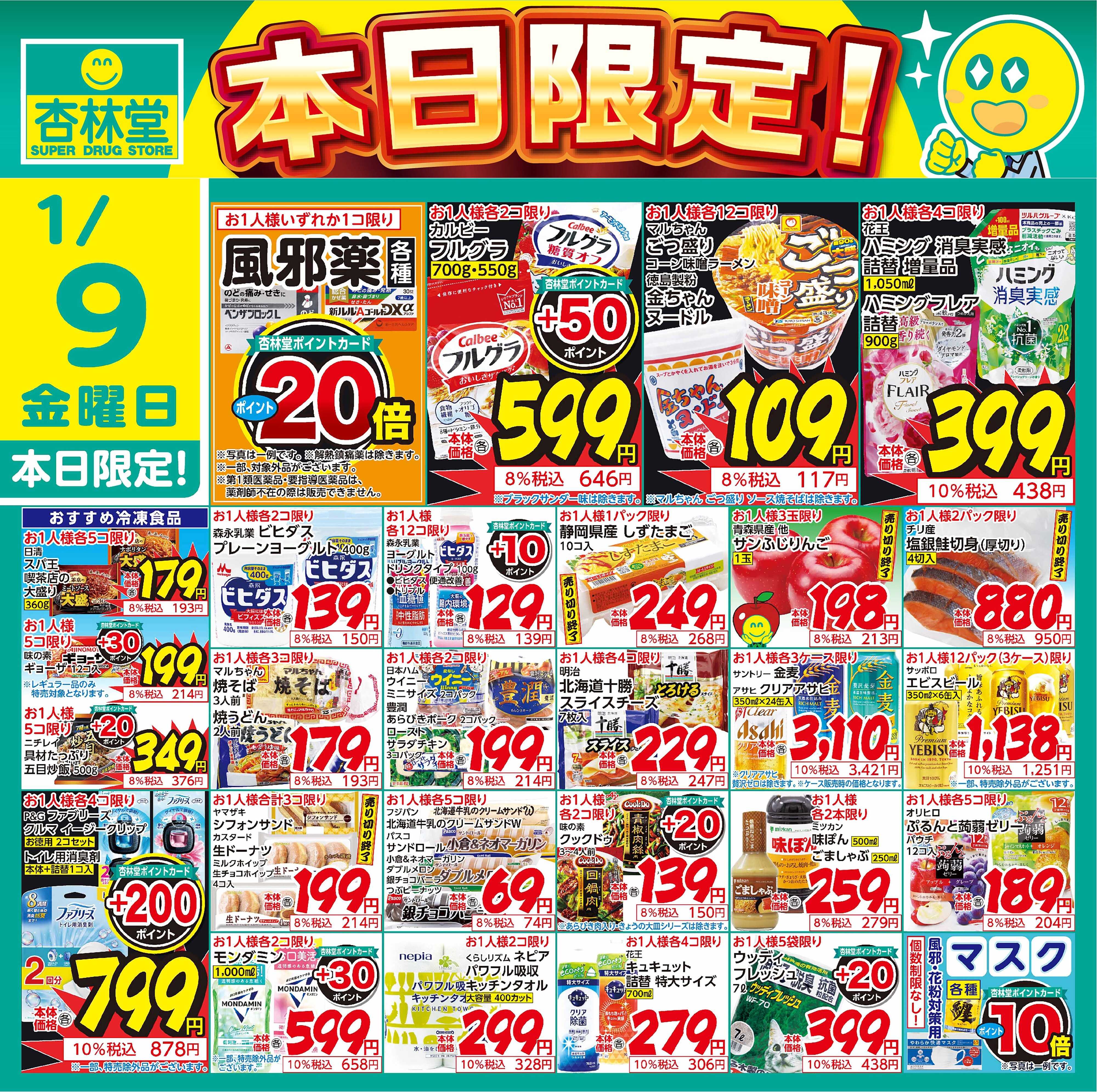 杏林堂 1/9日替り