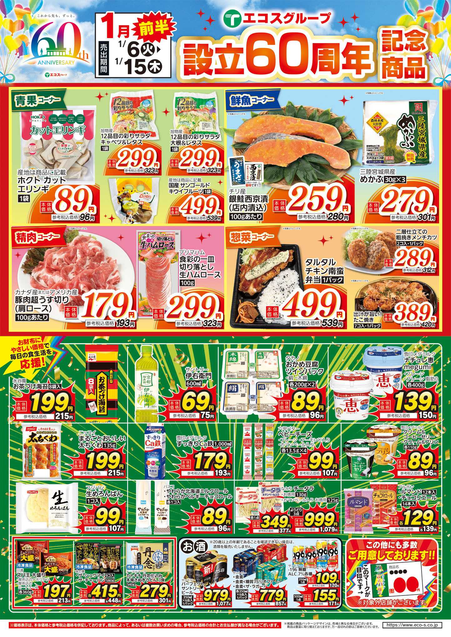 TAIRAYA 1月前半設立60周年記念商品