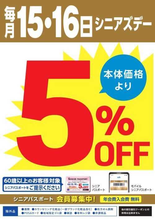 スーパードラッグひまわり シニアズデー