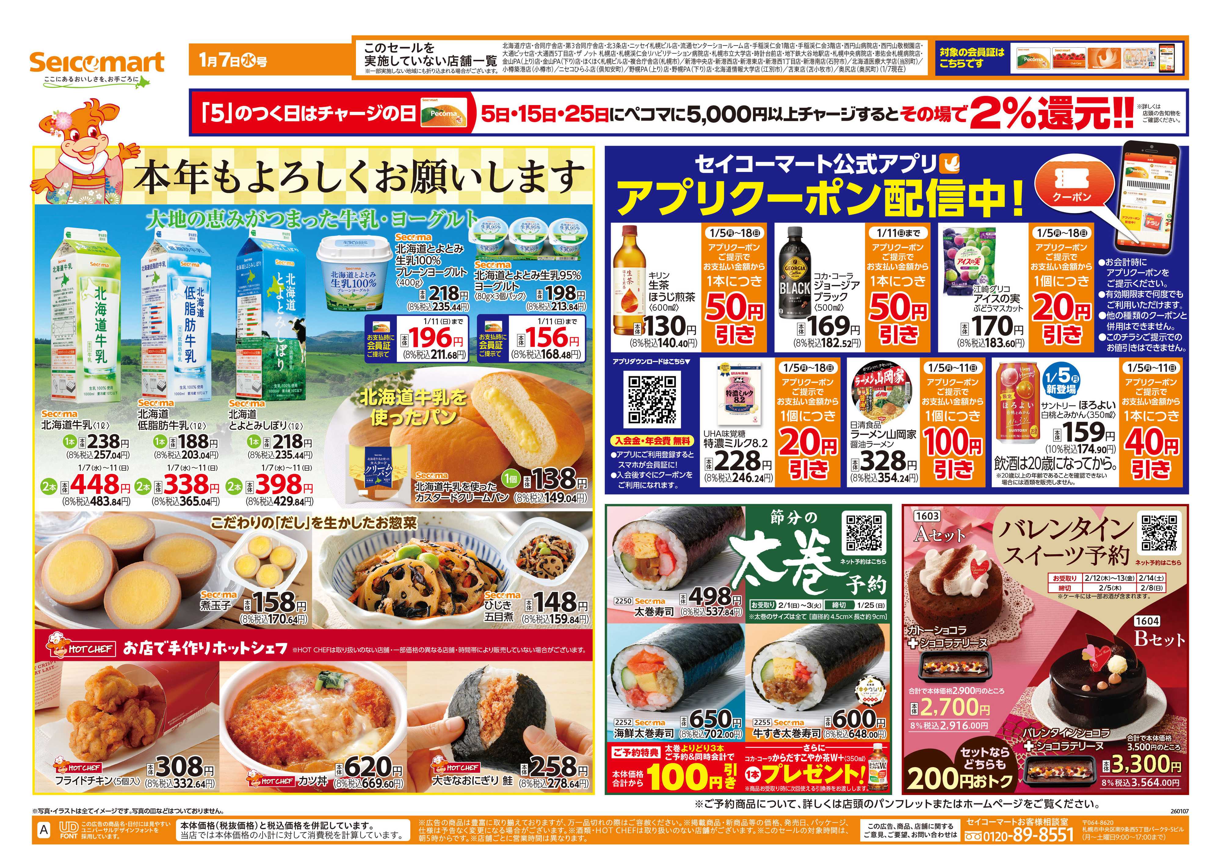 セイコーマート 本年もよろしくお願いします！北海道チラシ