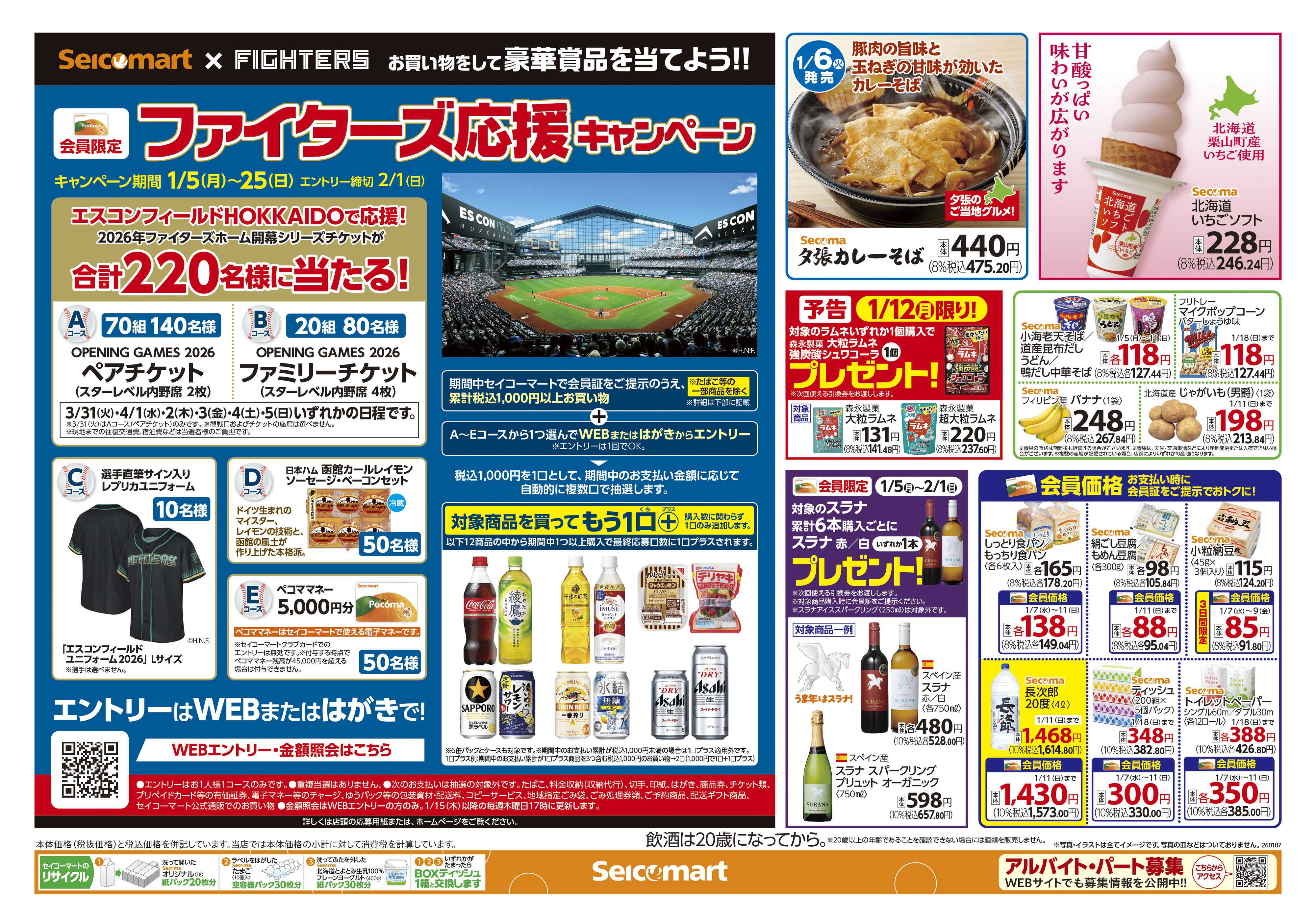 セイコーマート 本年もよろしくお願いします！北海道チラシ