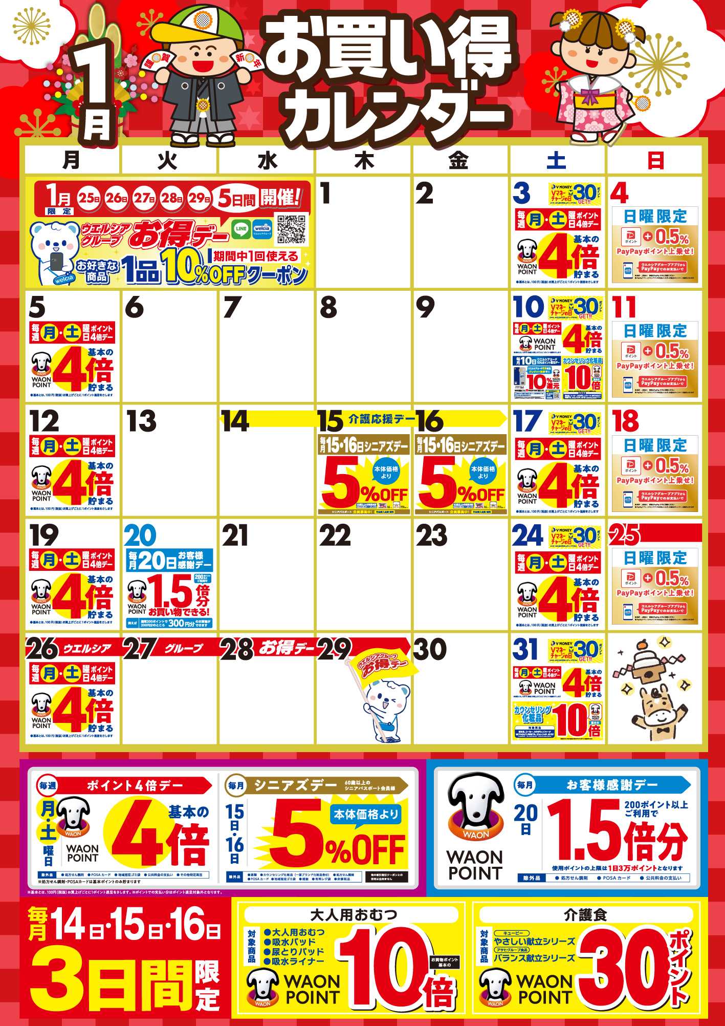 スーパードラッグひまわり 1月お買い得カレンダー