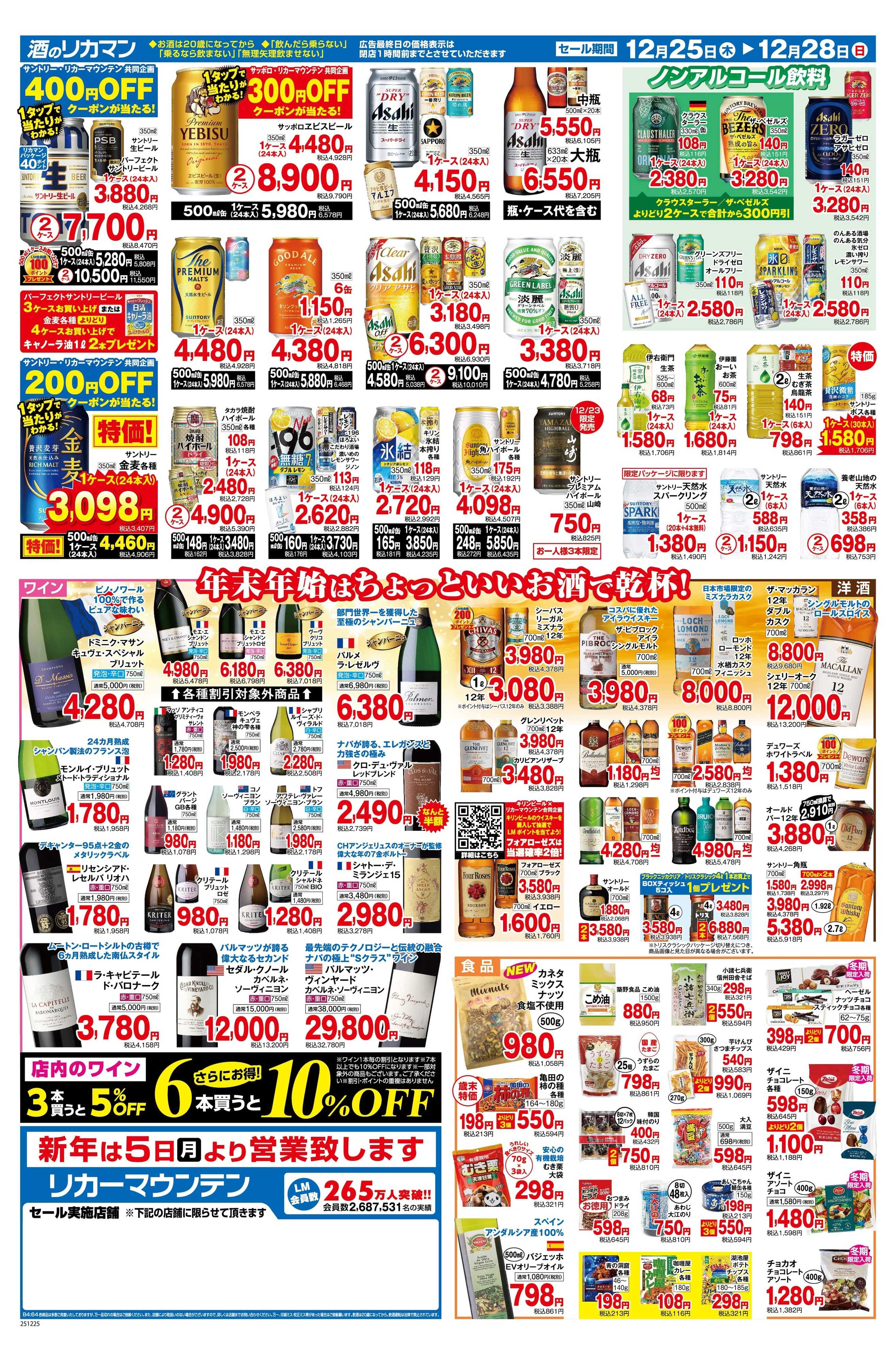 リカーマウンテン 歳末大売り出し