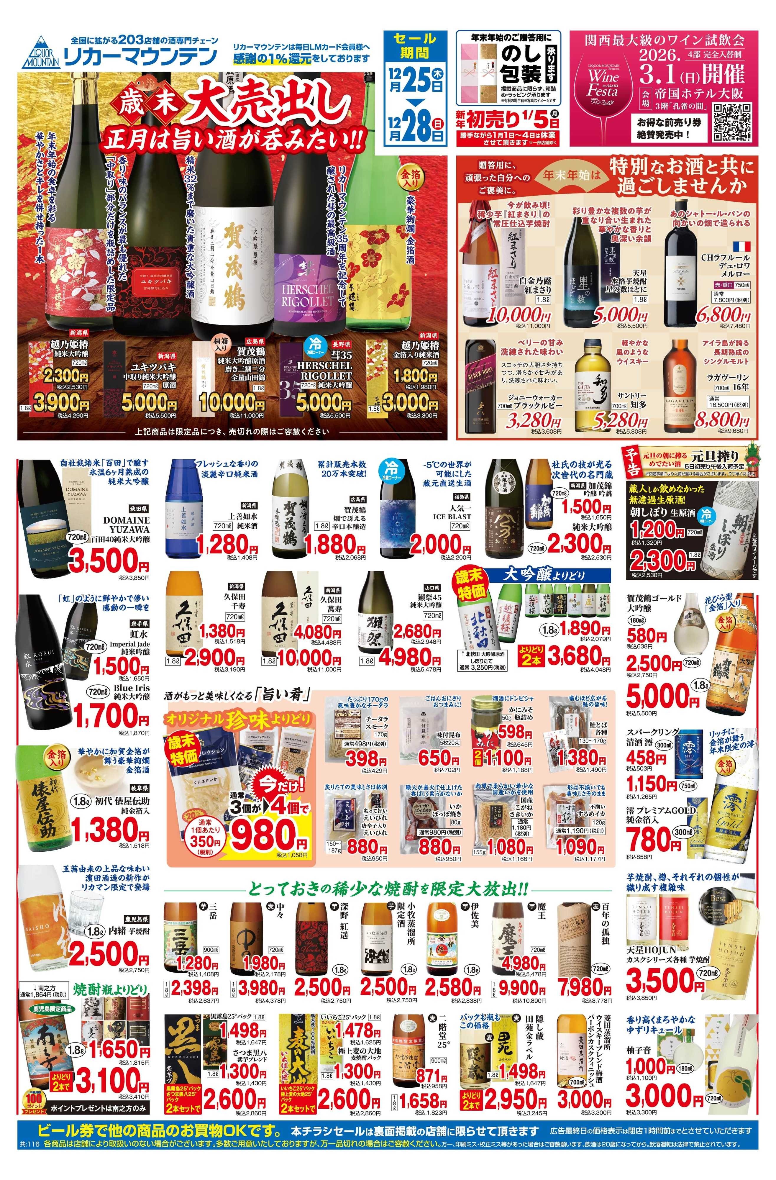 リカーマウンテン 歳末大売り出し