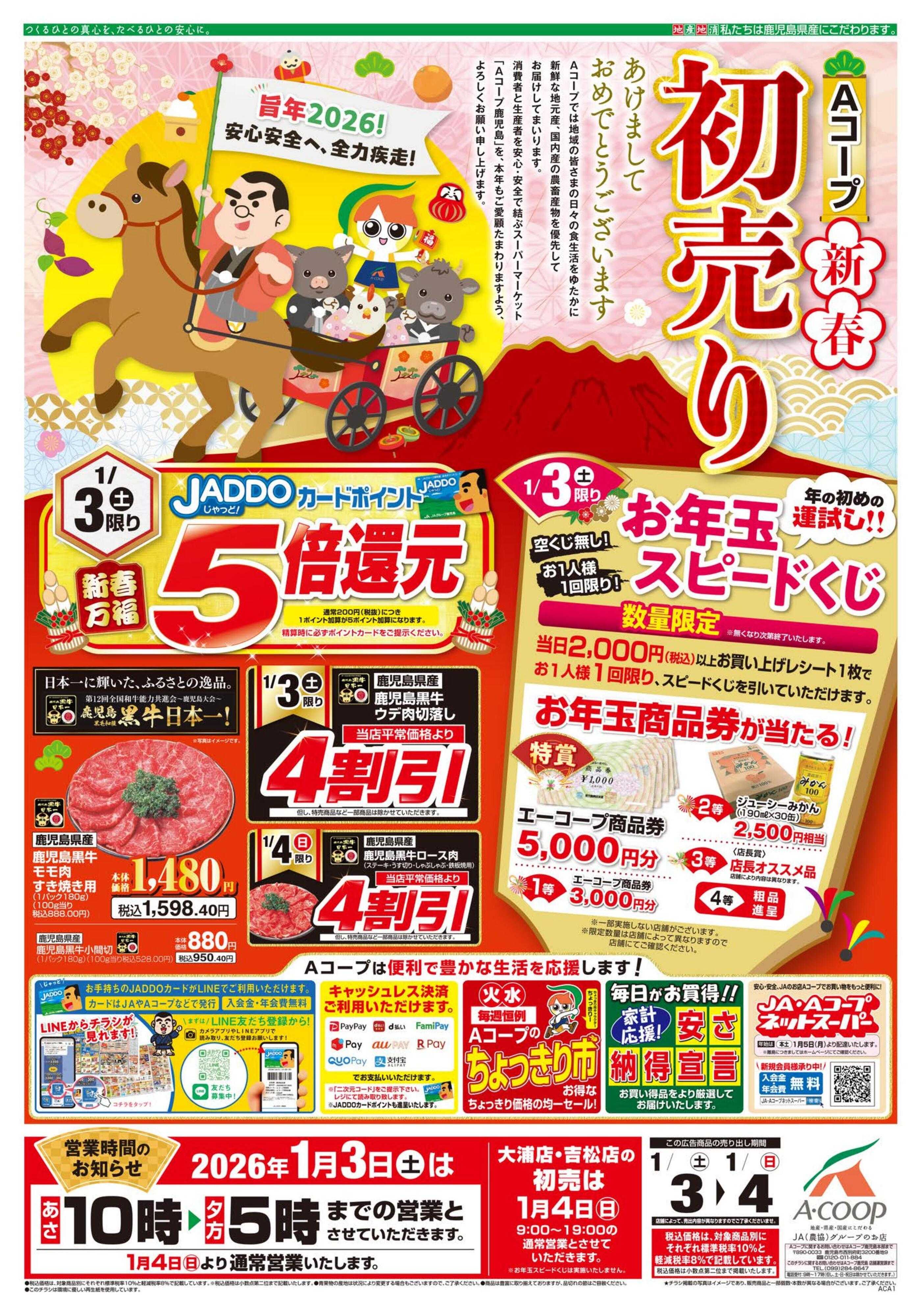 エーコープ鹿児島 初売り