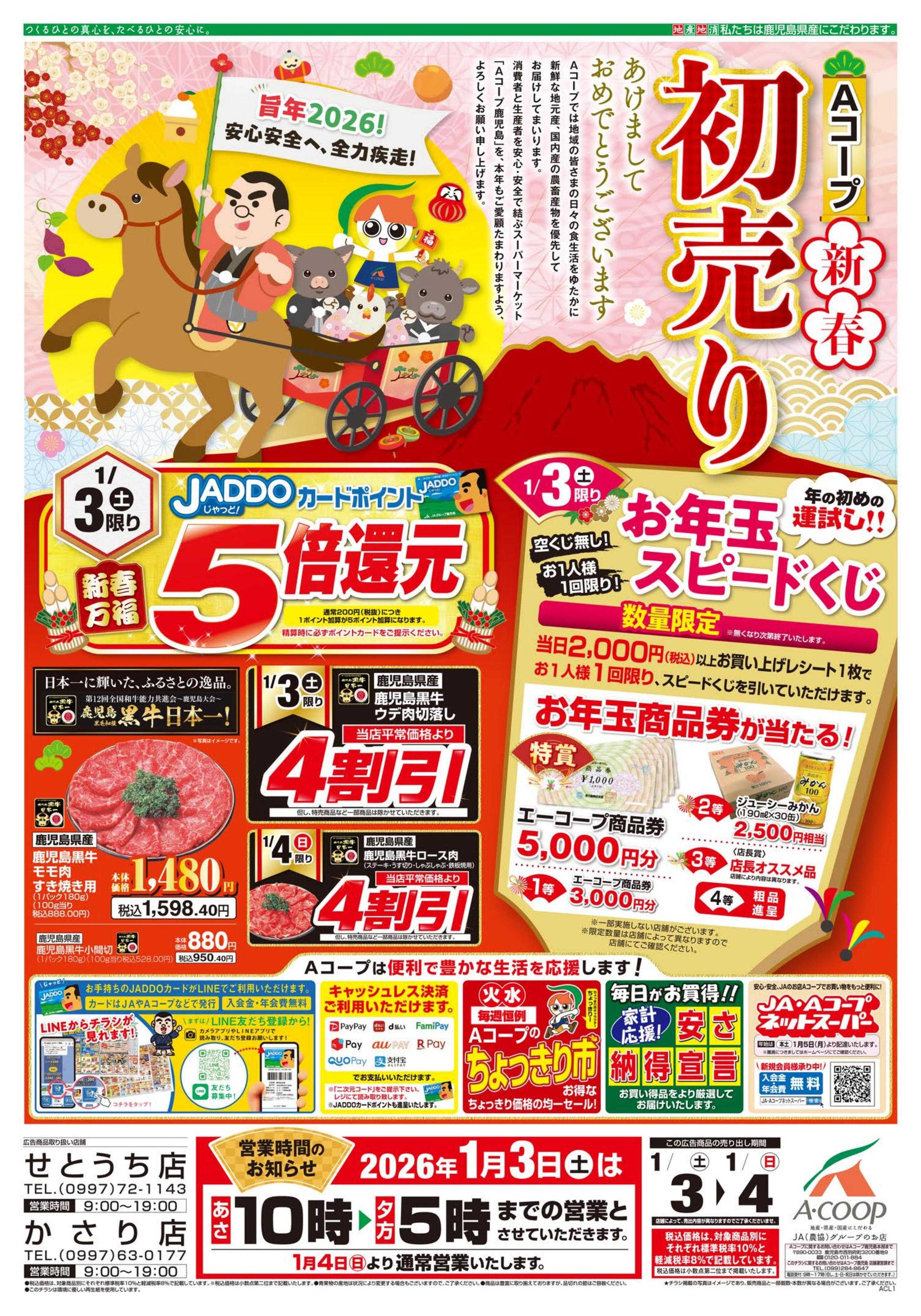 エーコープ鹿児島 初売り