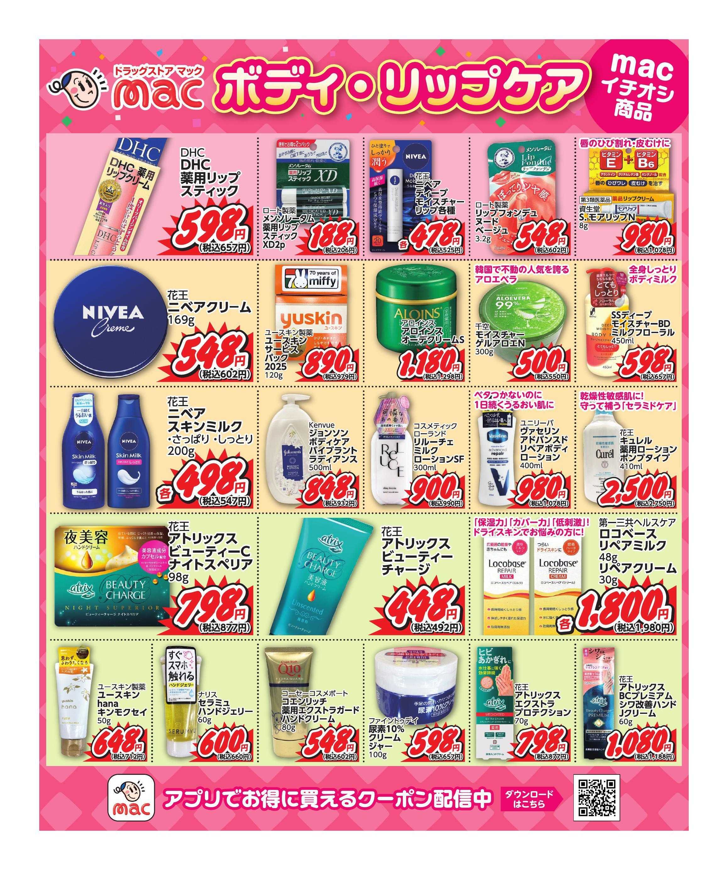 ドラッグストアmac macイチオシ！ボディ・リップケア商品