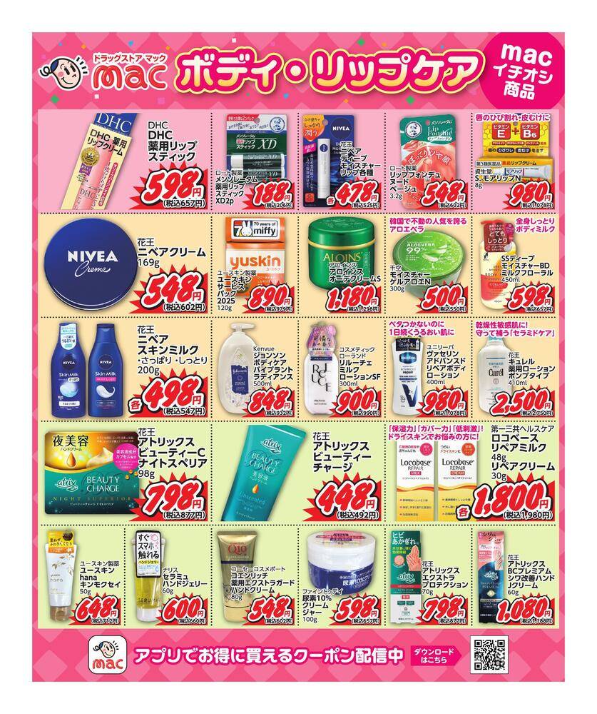 ドラッグストアmac 中村店の最新チラシ・セール情報 | クラシルチラシ