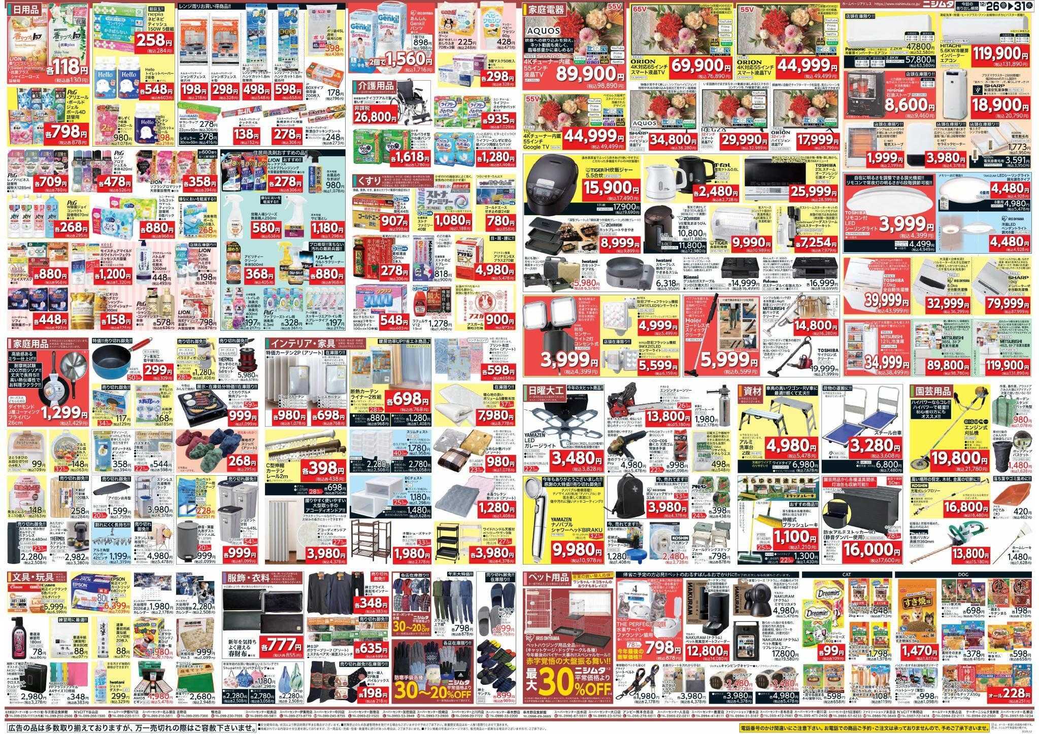 スーパーセンターニシムタ ホームセンターお買い得品