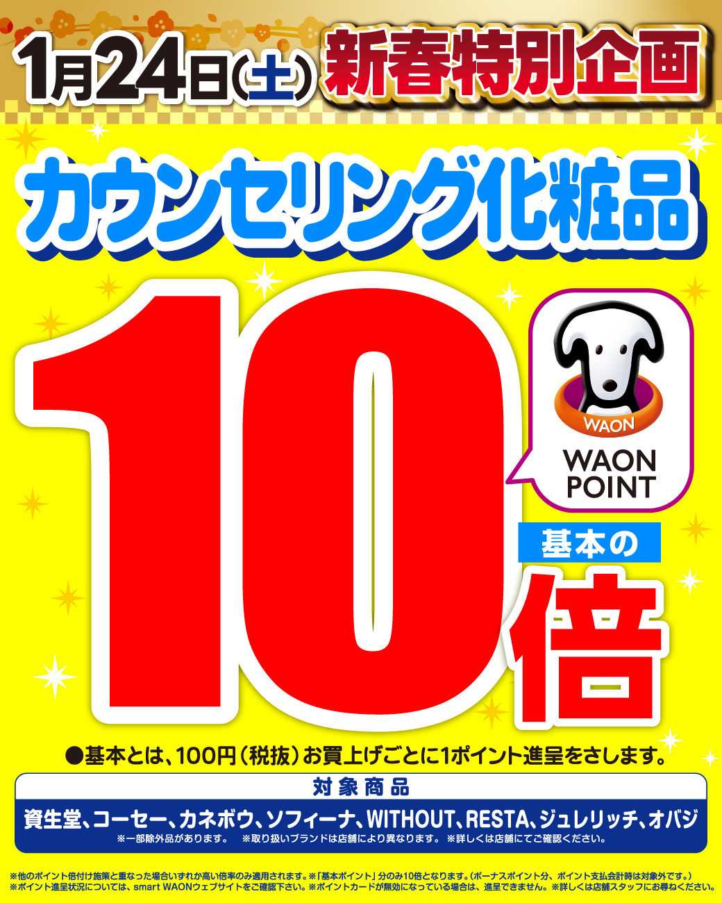 スーパードラッグひまわり 新春特別企画☆化粧品10倍