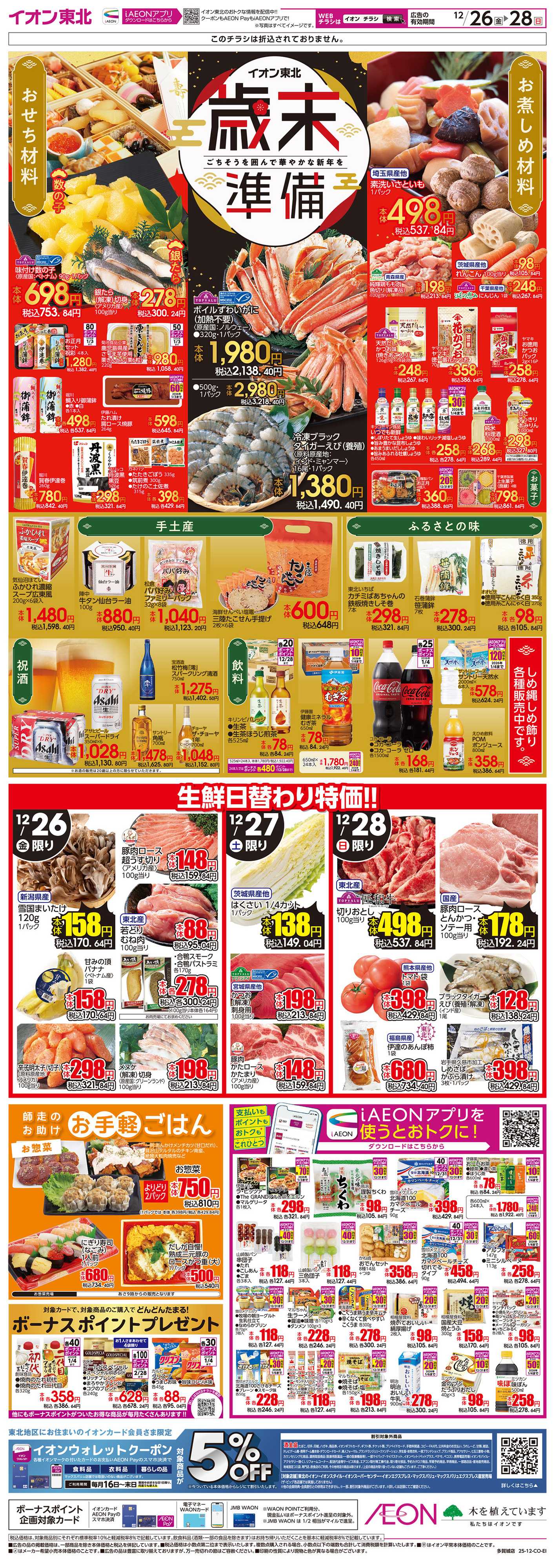 イオン 歳末準備