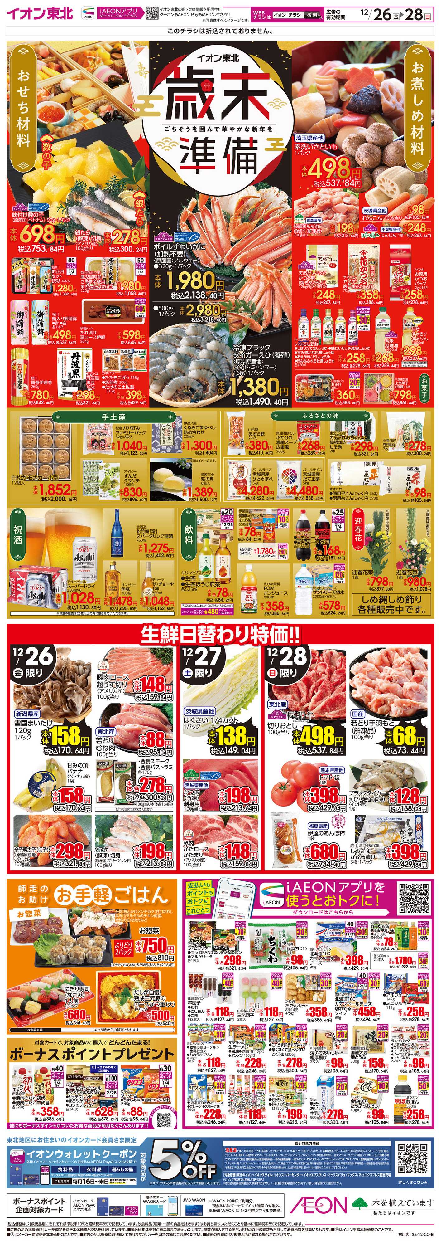 イオン 歳末準備