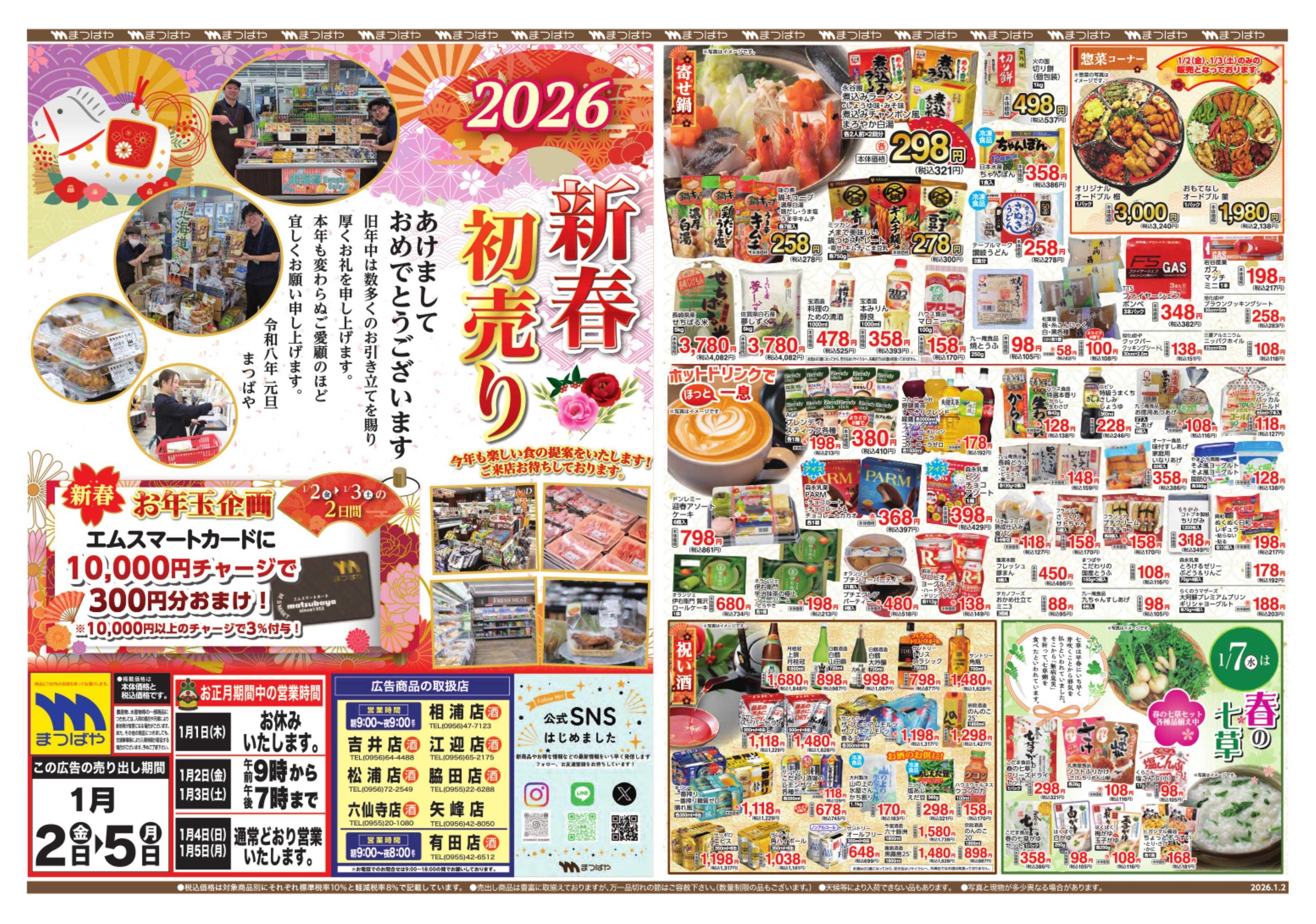 まつばや 新春初売り