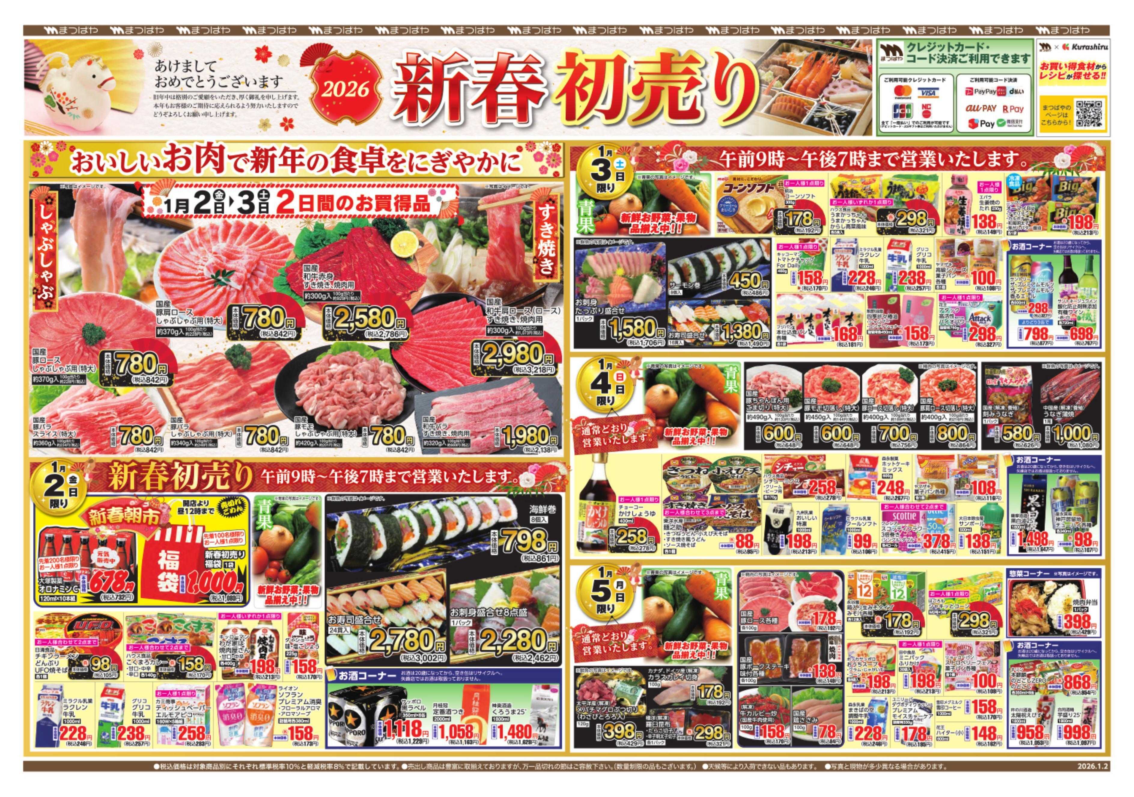 まつばや 新春初売り