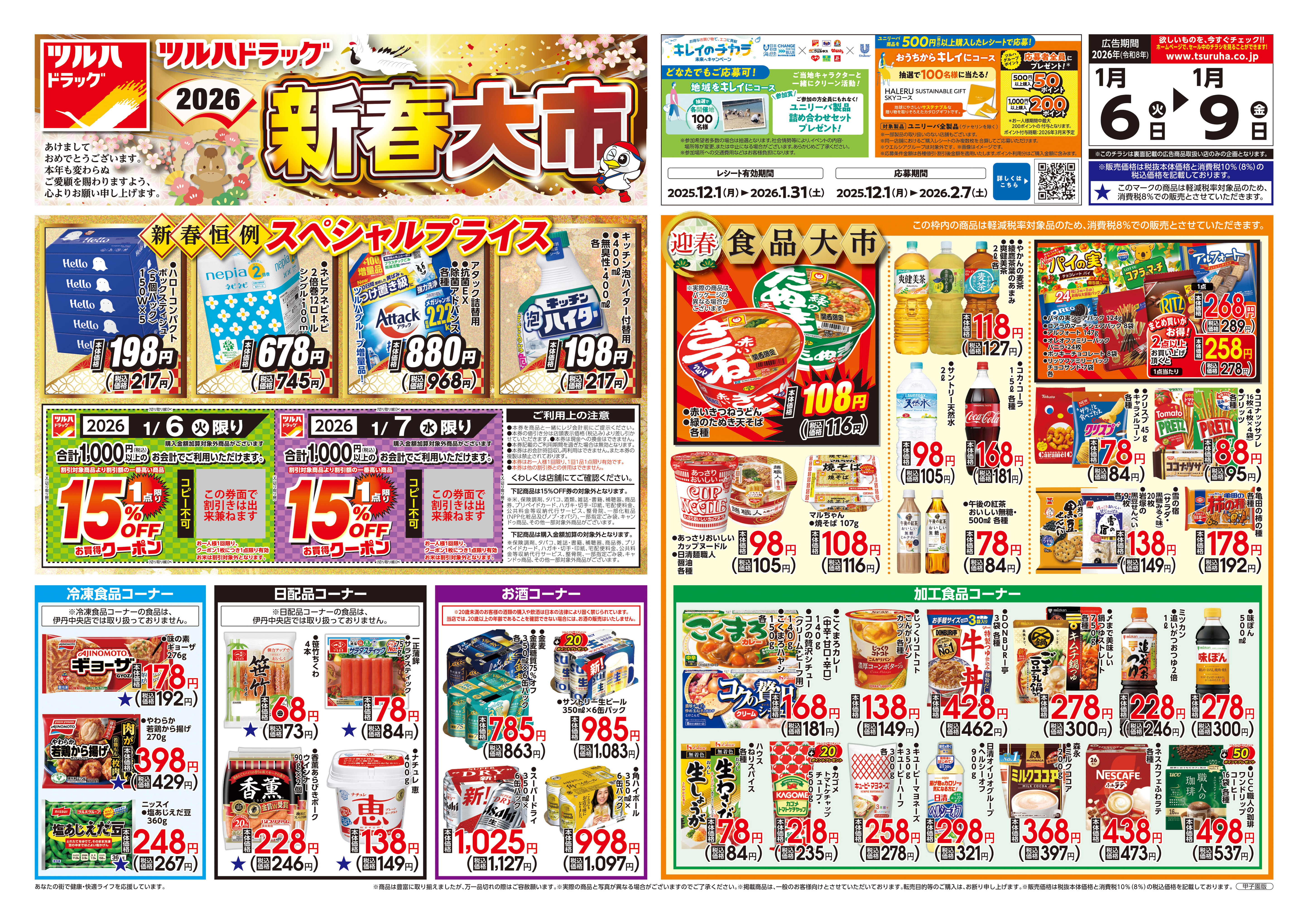 全日食チェーン フレッシュしみず 本店の最新チラシ・セール情報