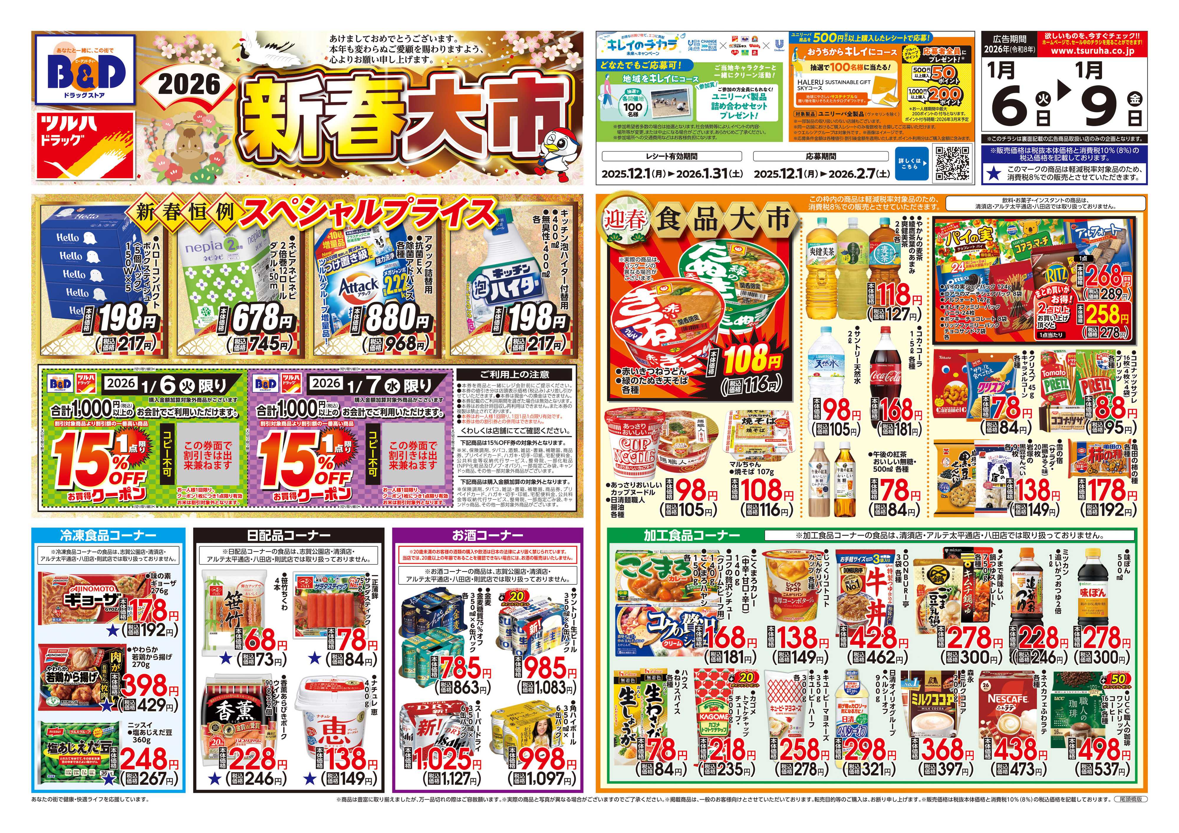 ツルハドラッグ 