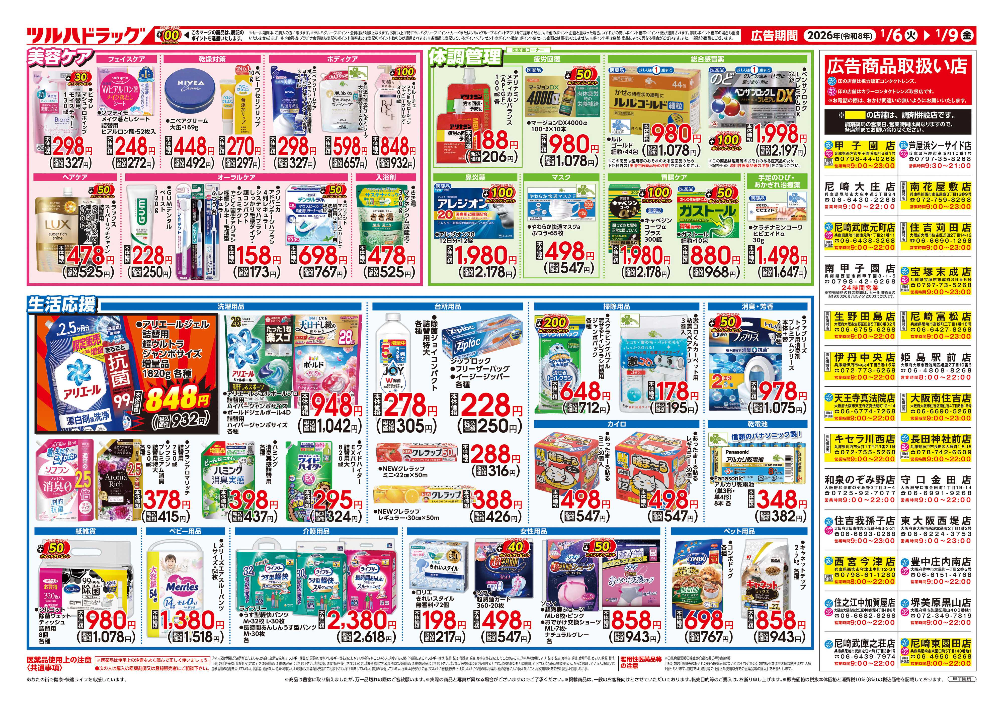 ツルハドラッグ 