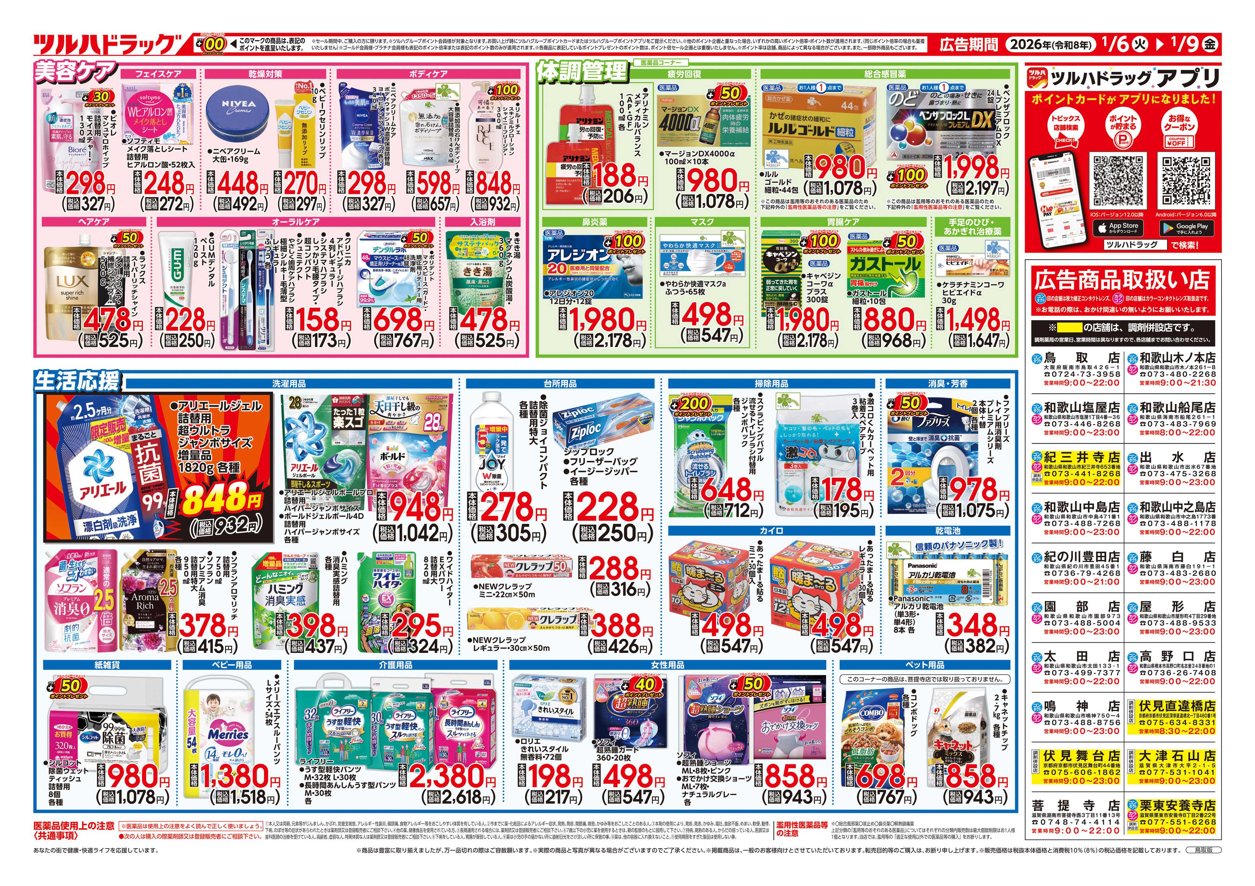 ツルハドラッグ 