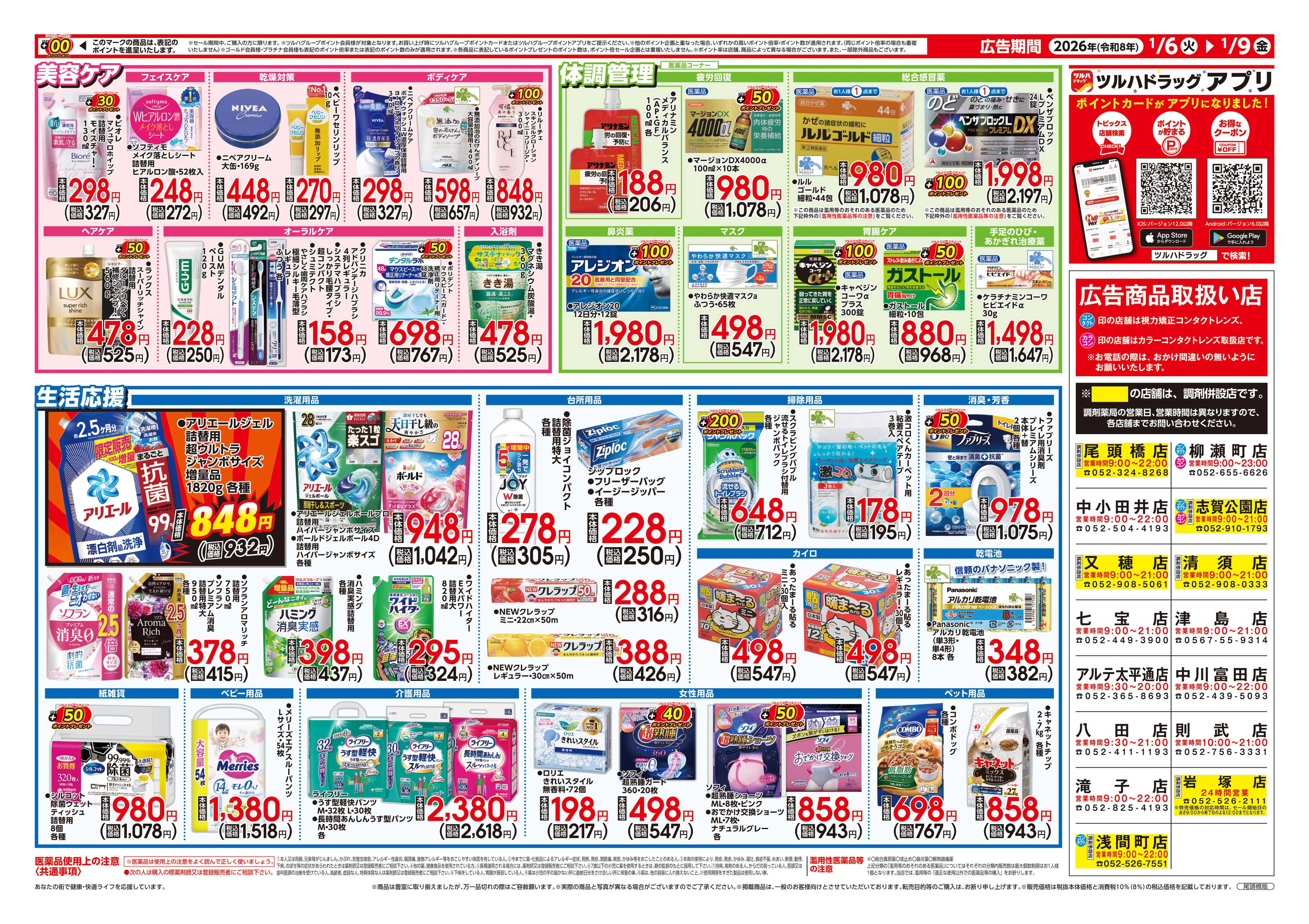 ツルハドラッグ 