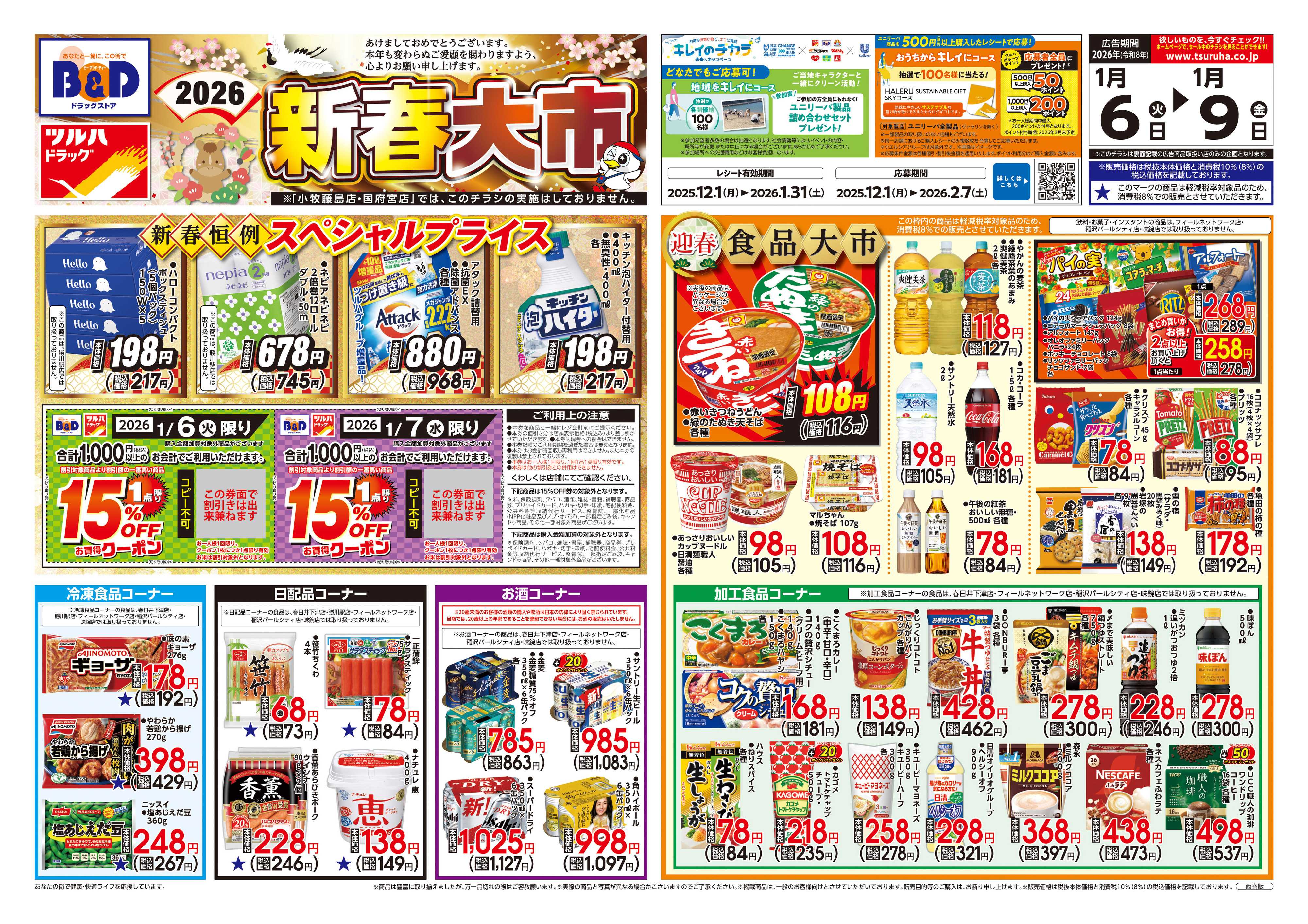 ツルハドラッグ 