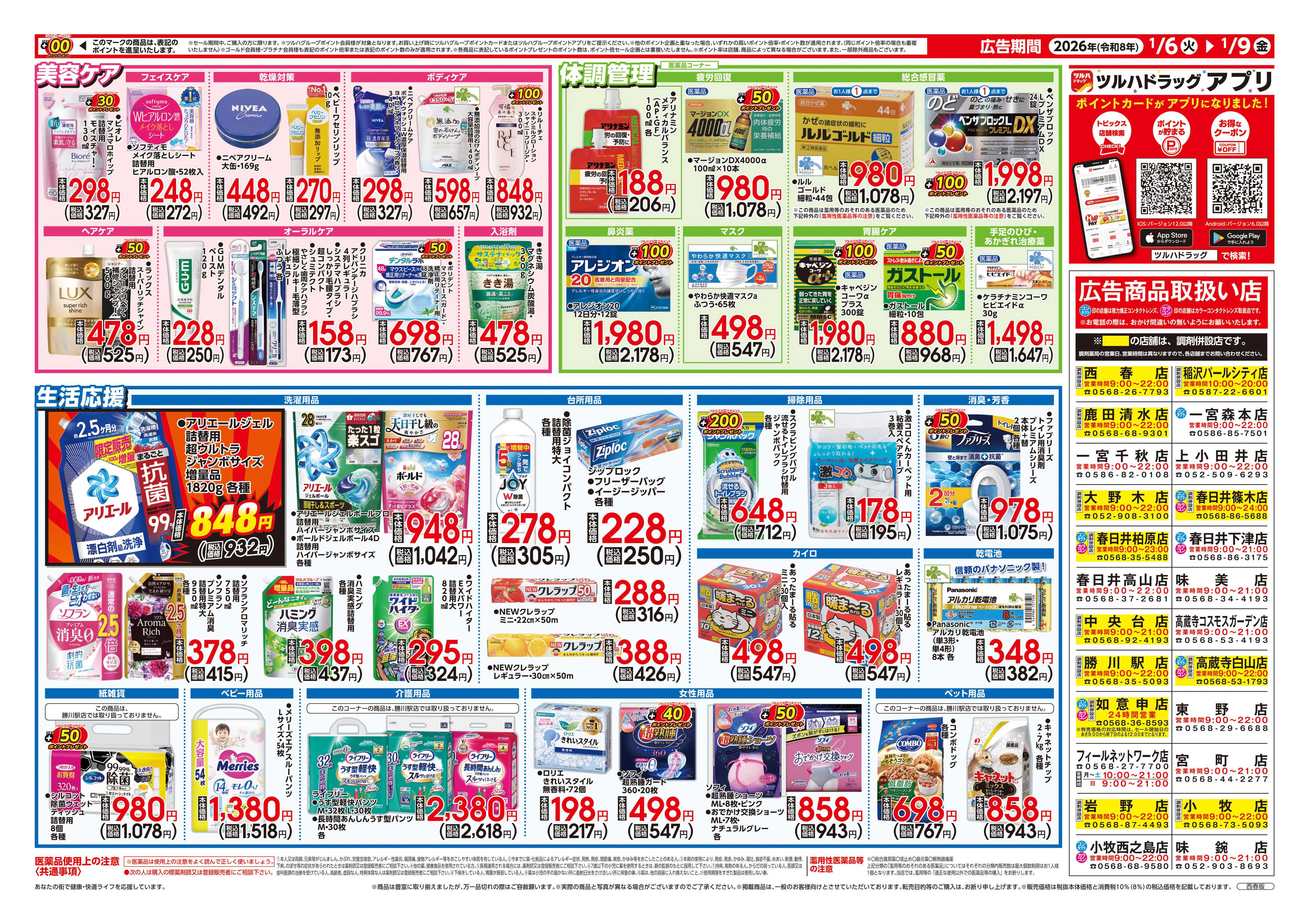 ツルハドラッグ 