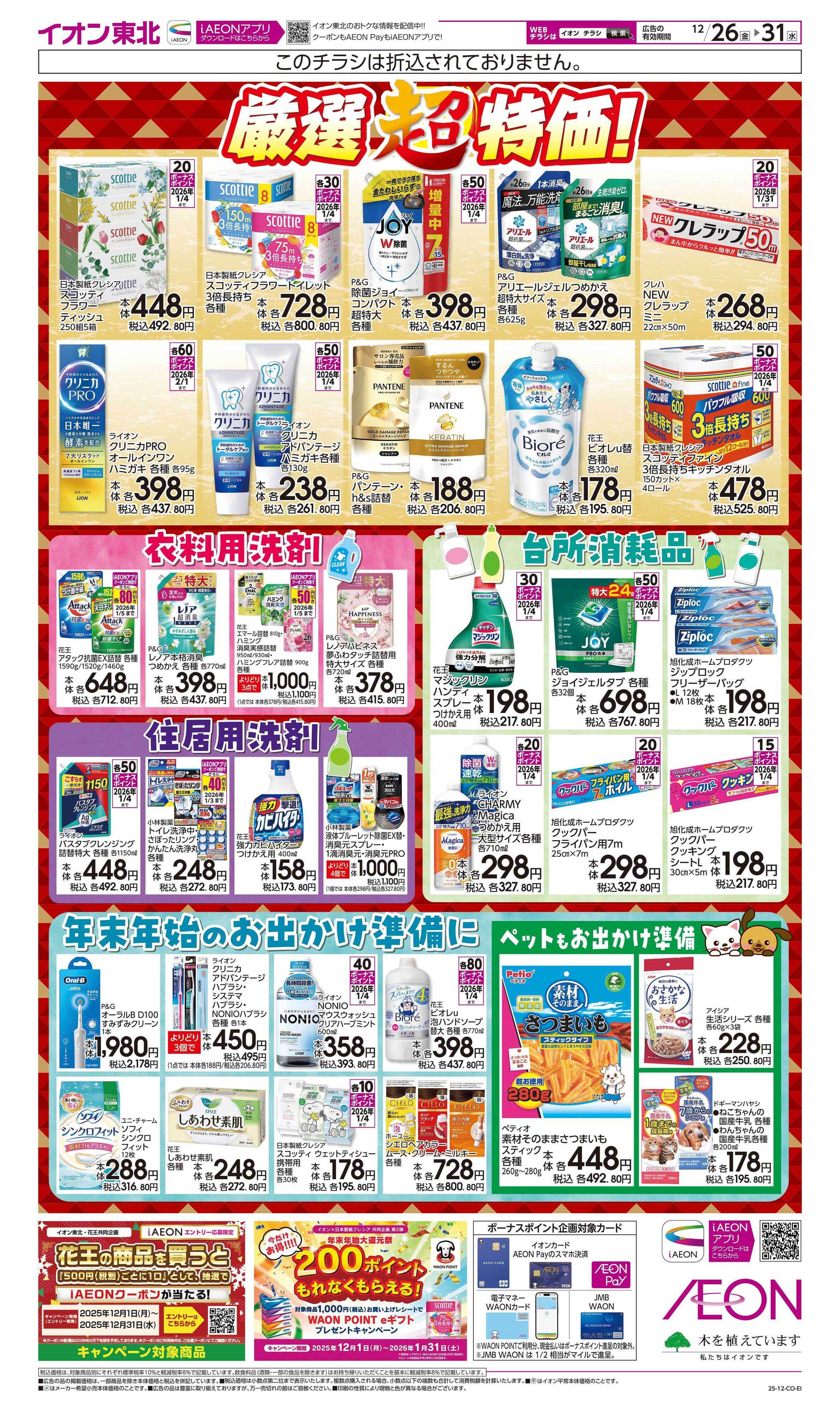 イオン 年末厳選特価