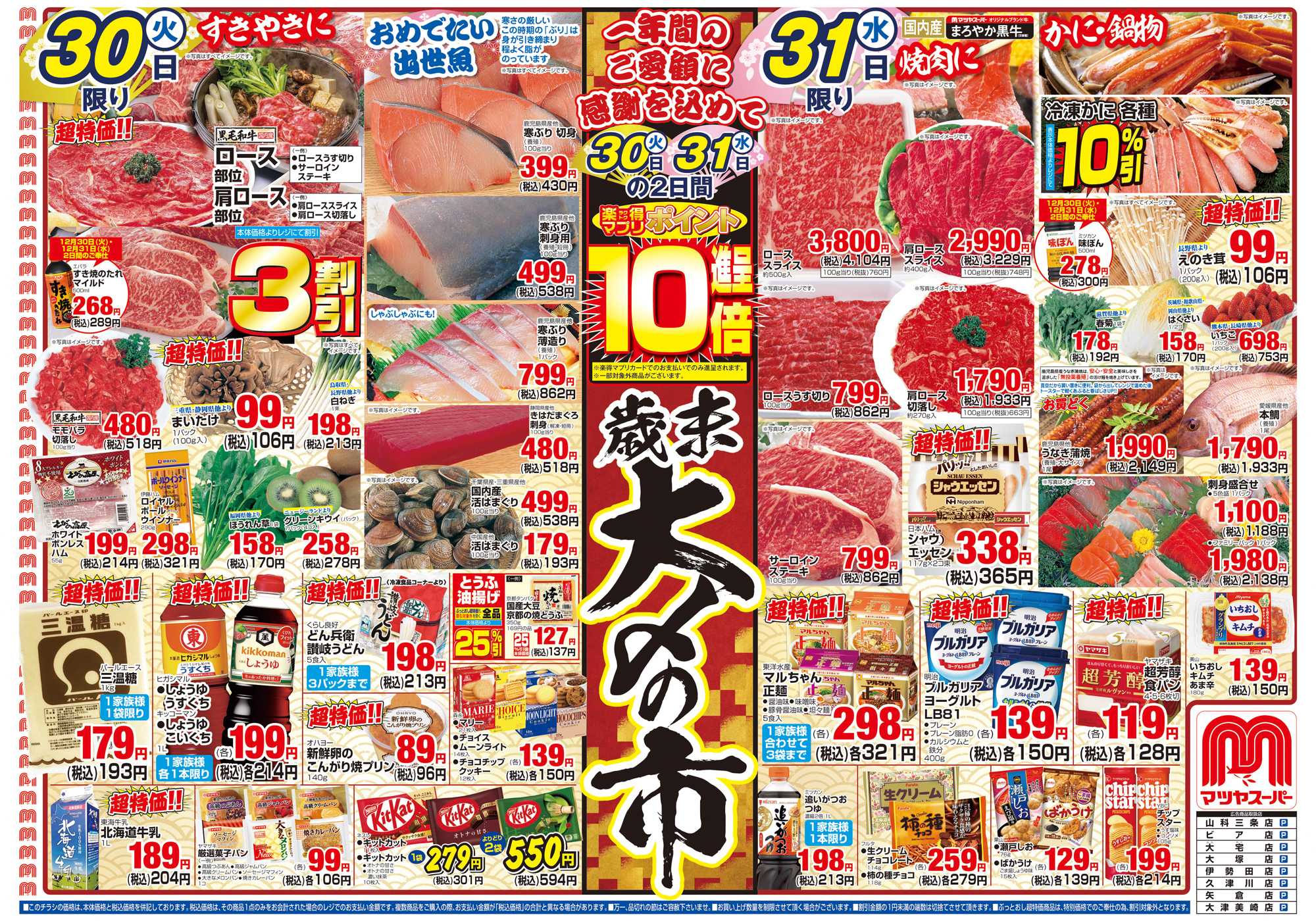 マツヤスーパー 12/30号　表　1年間のご愛顧ありがとう
