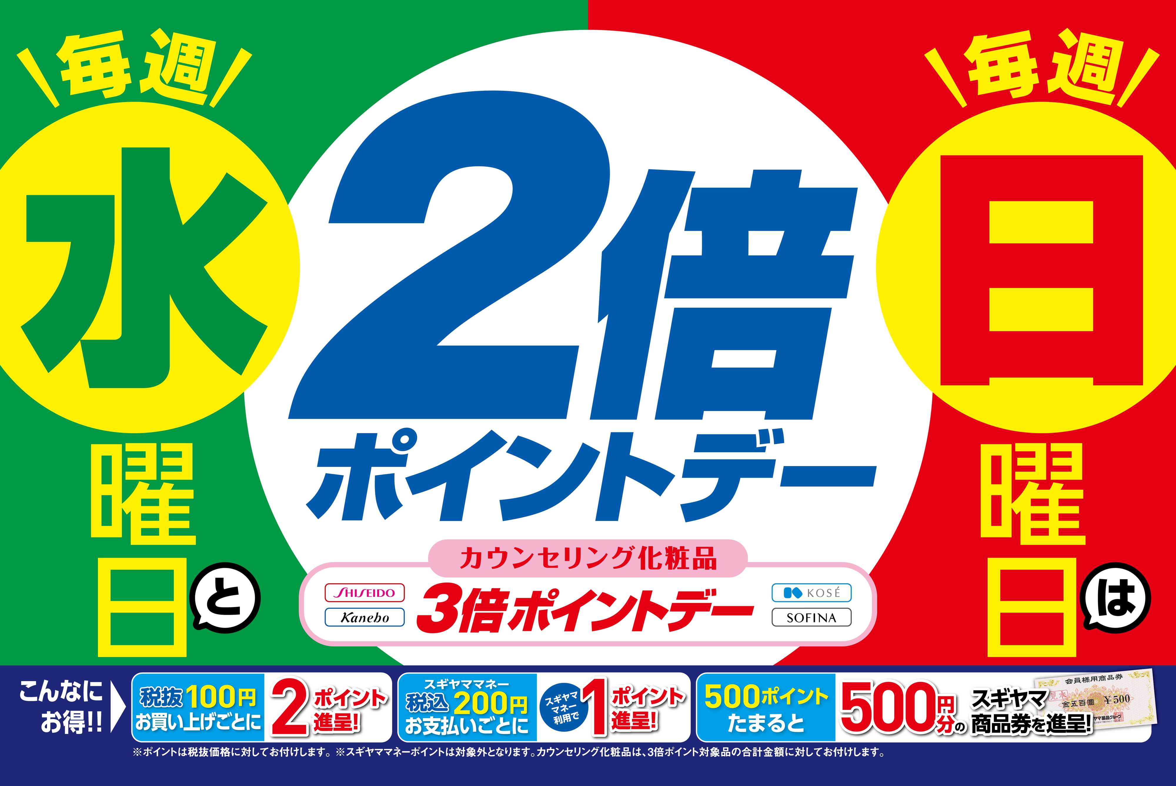 ドラッグスギヤマ 2倍ポイントデー