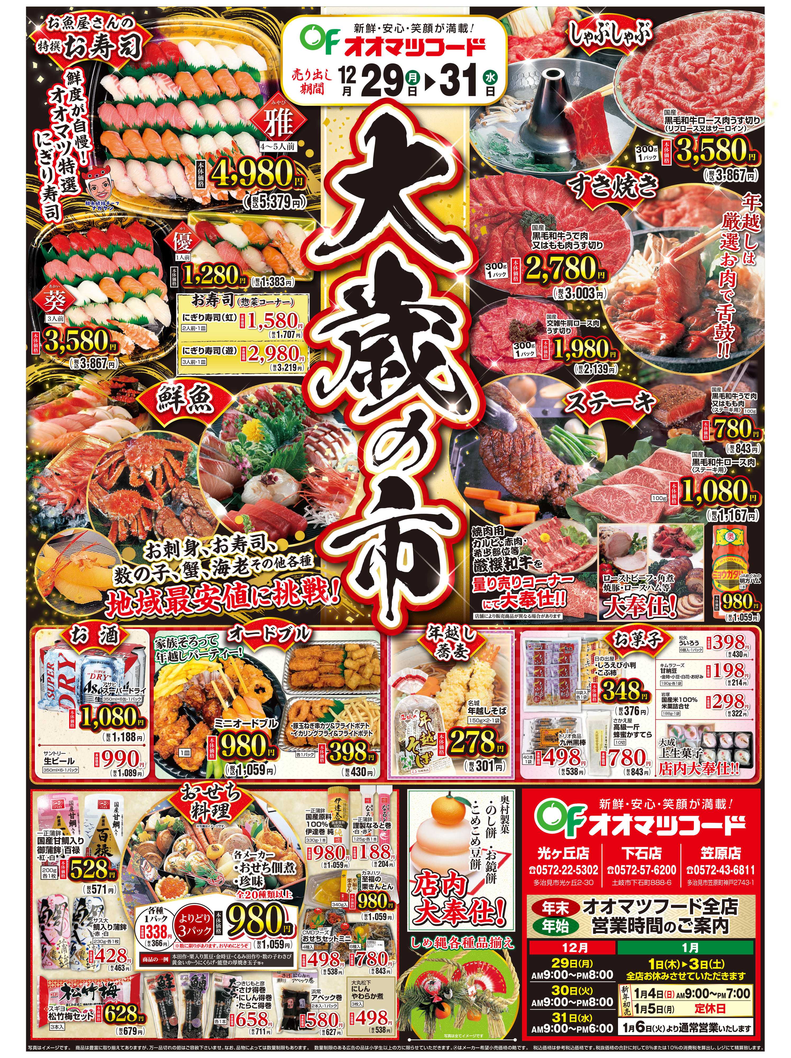 オオマツフード 大歳の市