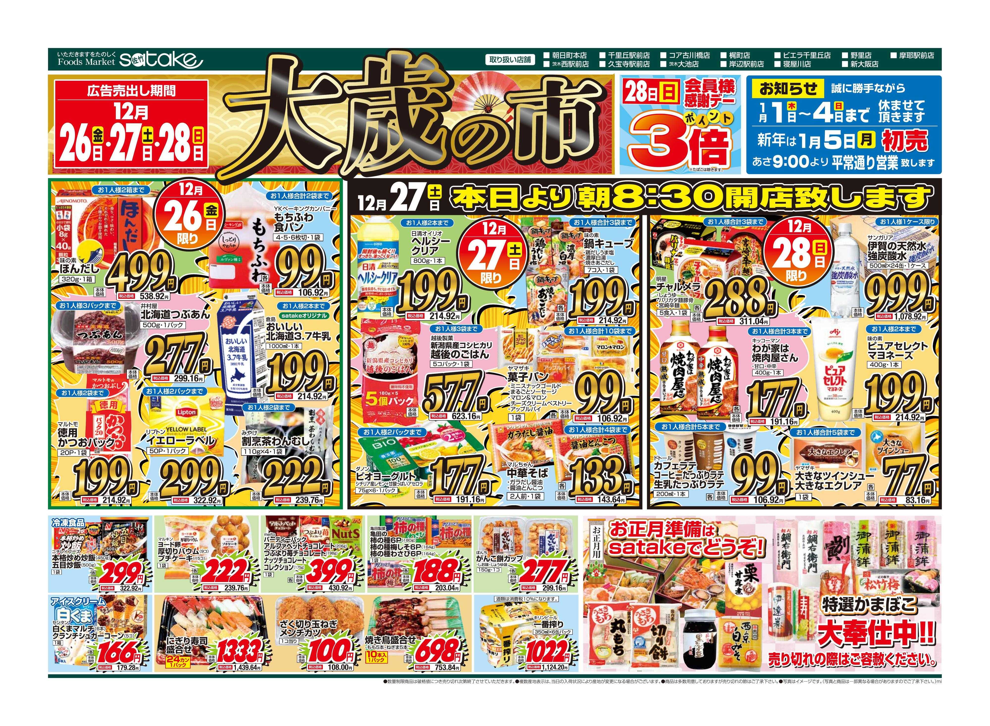 Foods Market satake 大歳の市