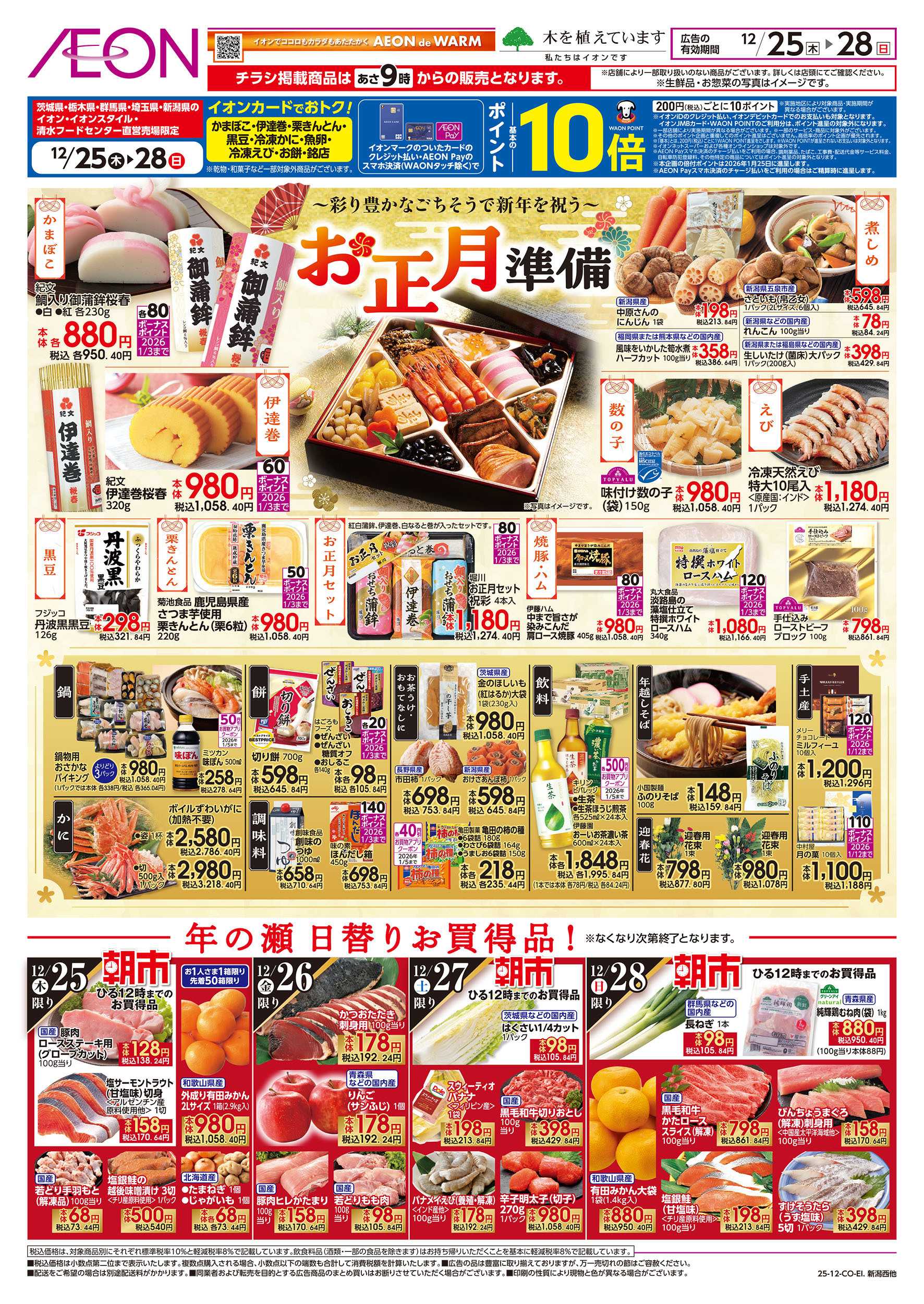 イオン 12/25号　お正月準備：表面