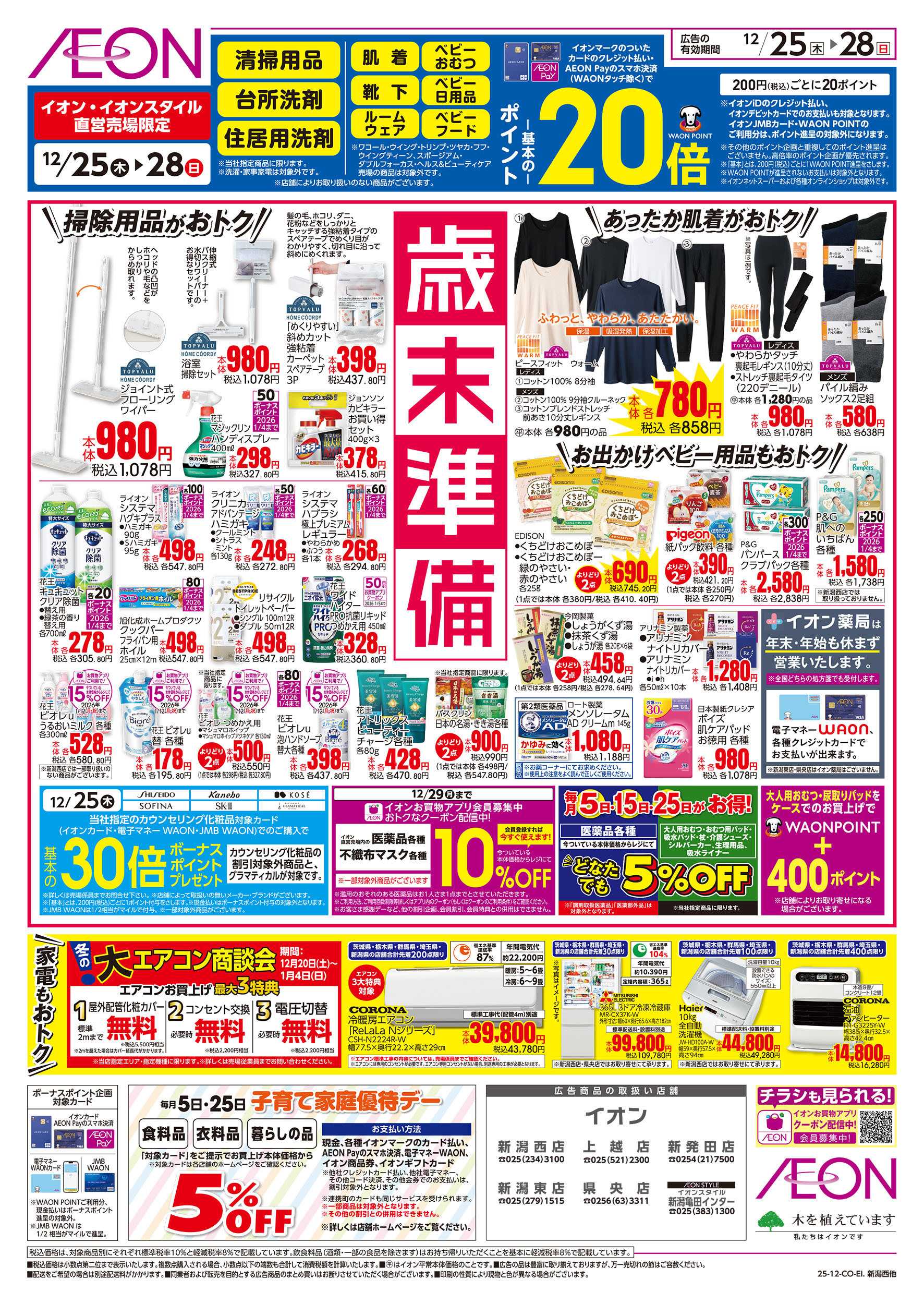 イオン 12/25号　歳末準備：裏面