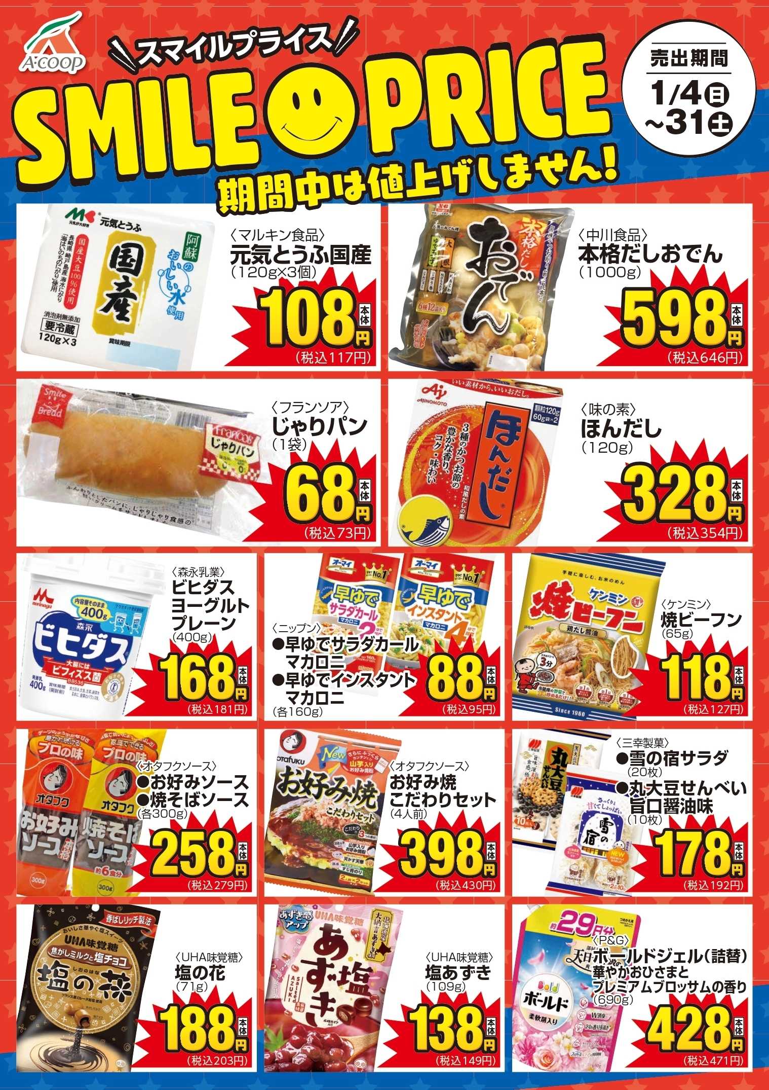 Aコープ スマイルプライス