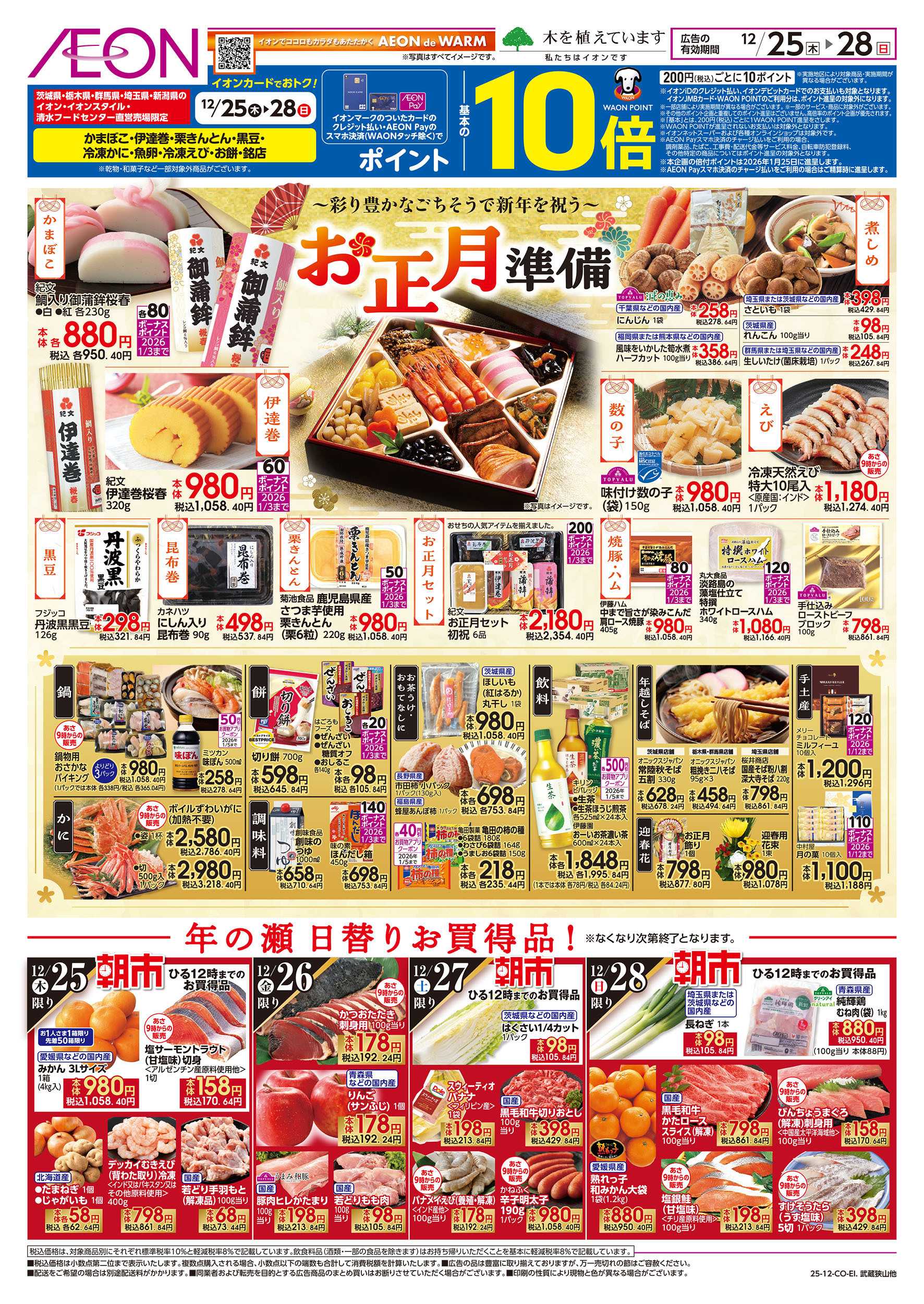 イオンスタイル 12/25号　お正月準備：表面