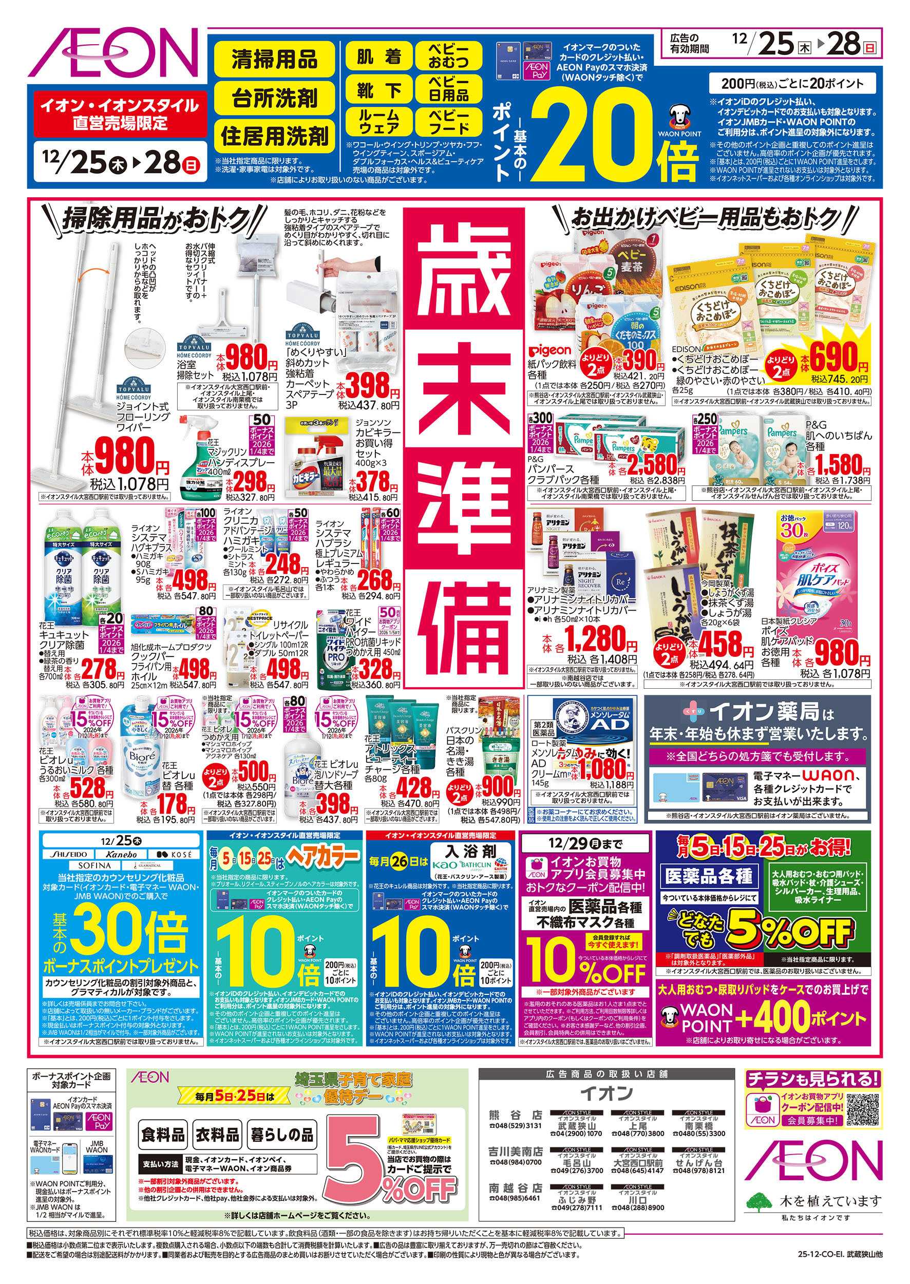 イオンスタイル 12/25号　歳末準備：裏面