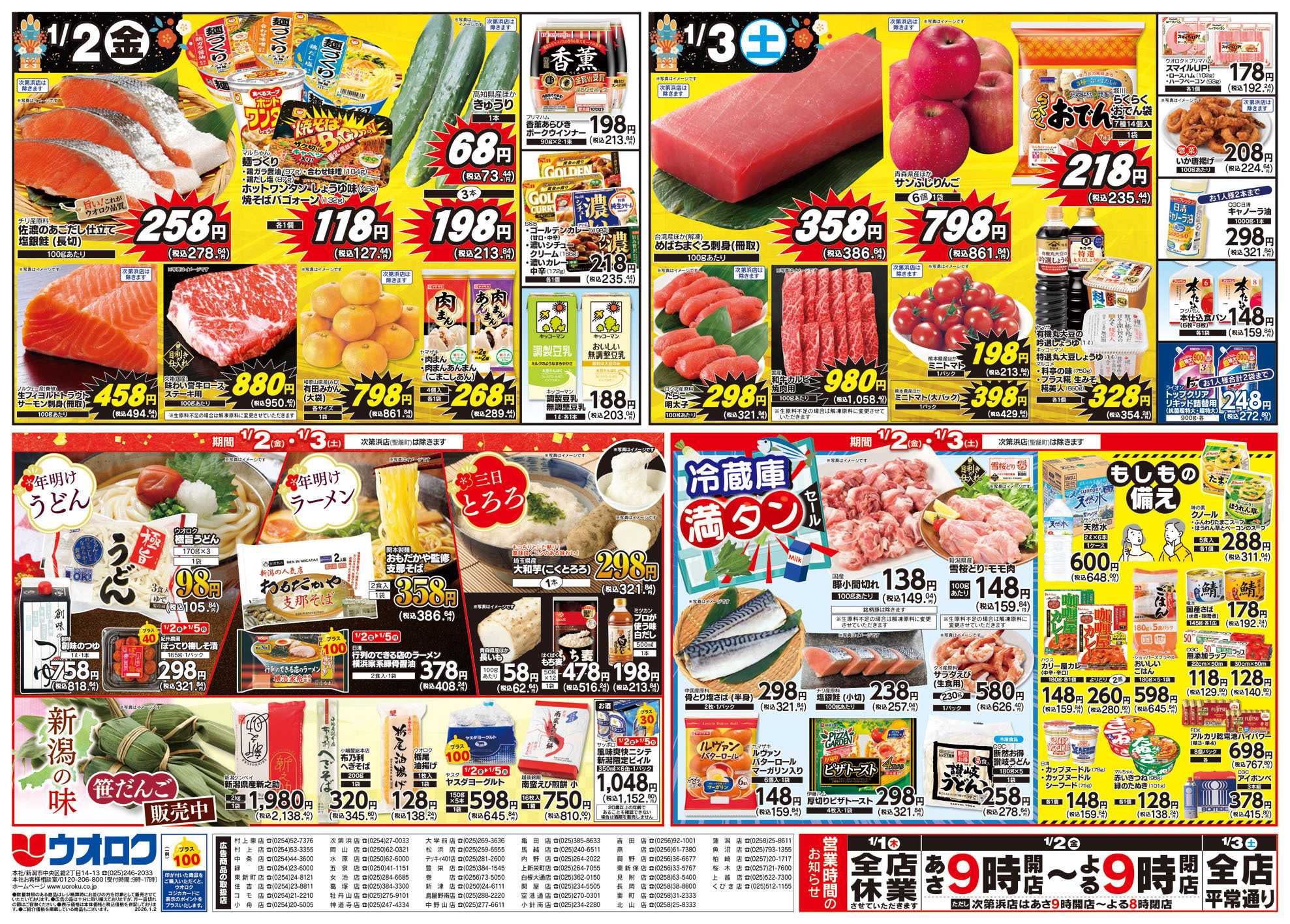 ウオロク 新春初売り