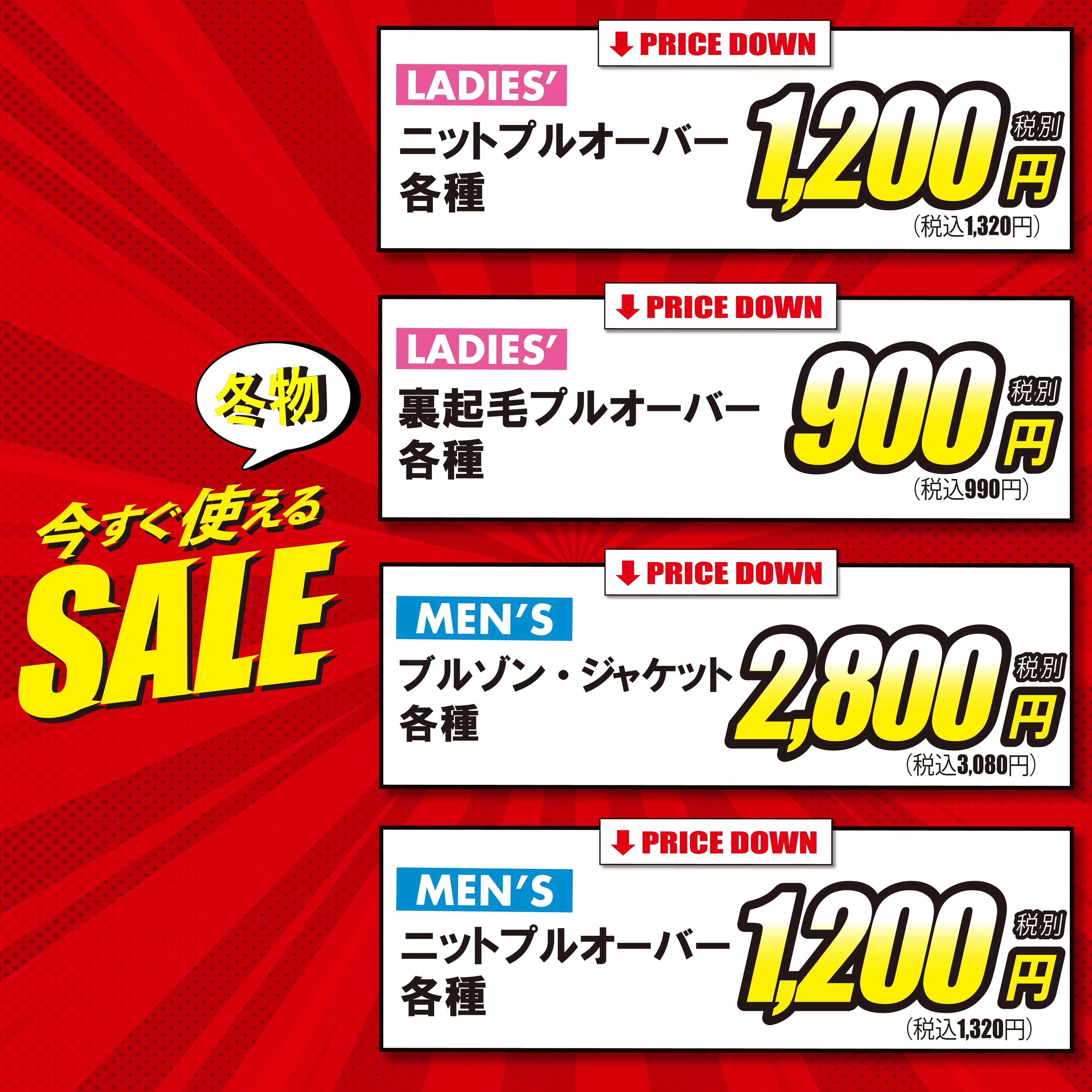 アベイル 今すぐ使える冬物最終SALE！