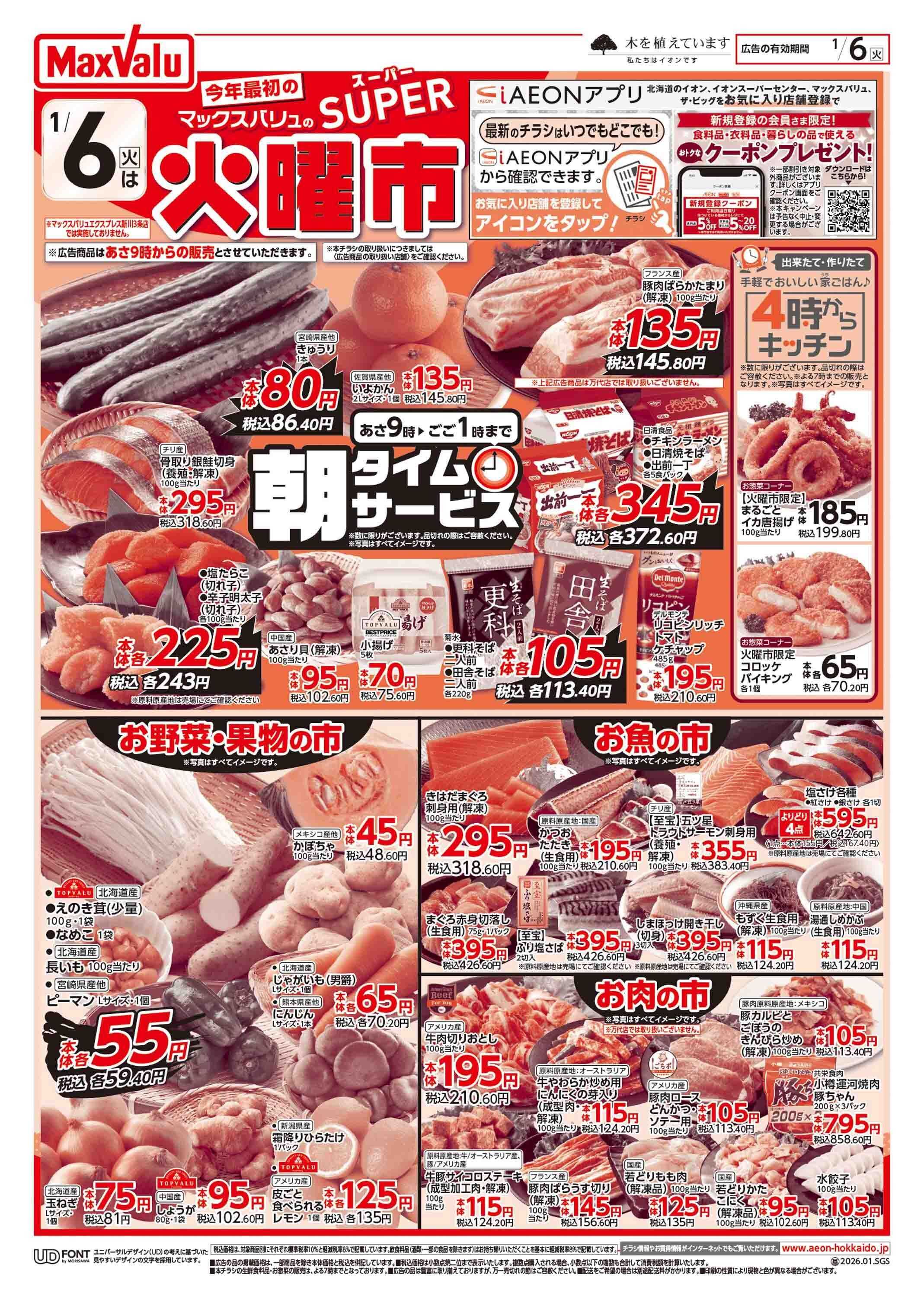 マックスバリュ スーパー火曜市